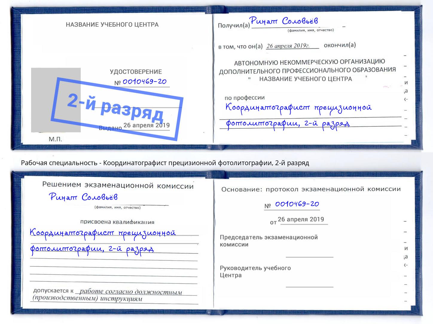 корочка 2-й разряд Координатографист прецизионной фотолитографии Орёл