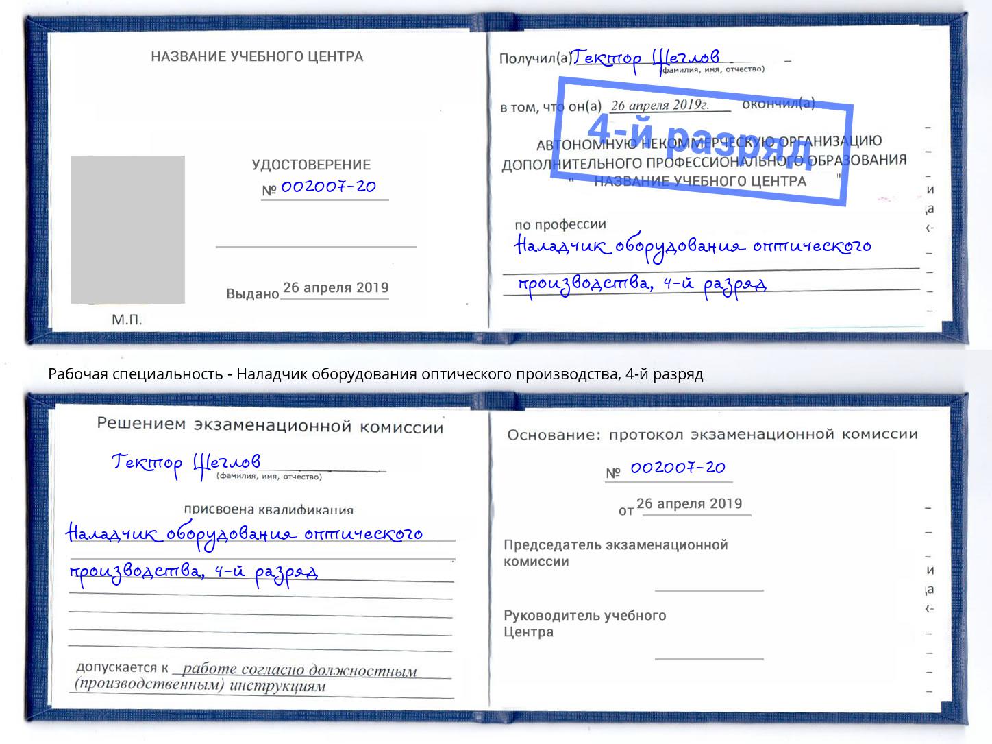 корочка 4-й разряд Наладчик оборудования оптического производства Орёл