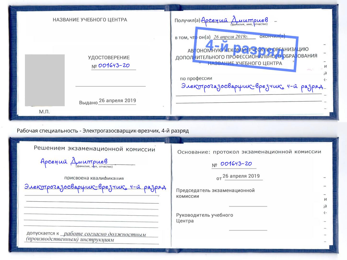 корочка 4-й разряд Электрогазосварщик – врезчик Орёл