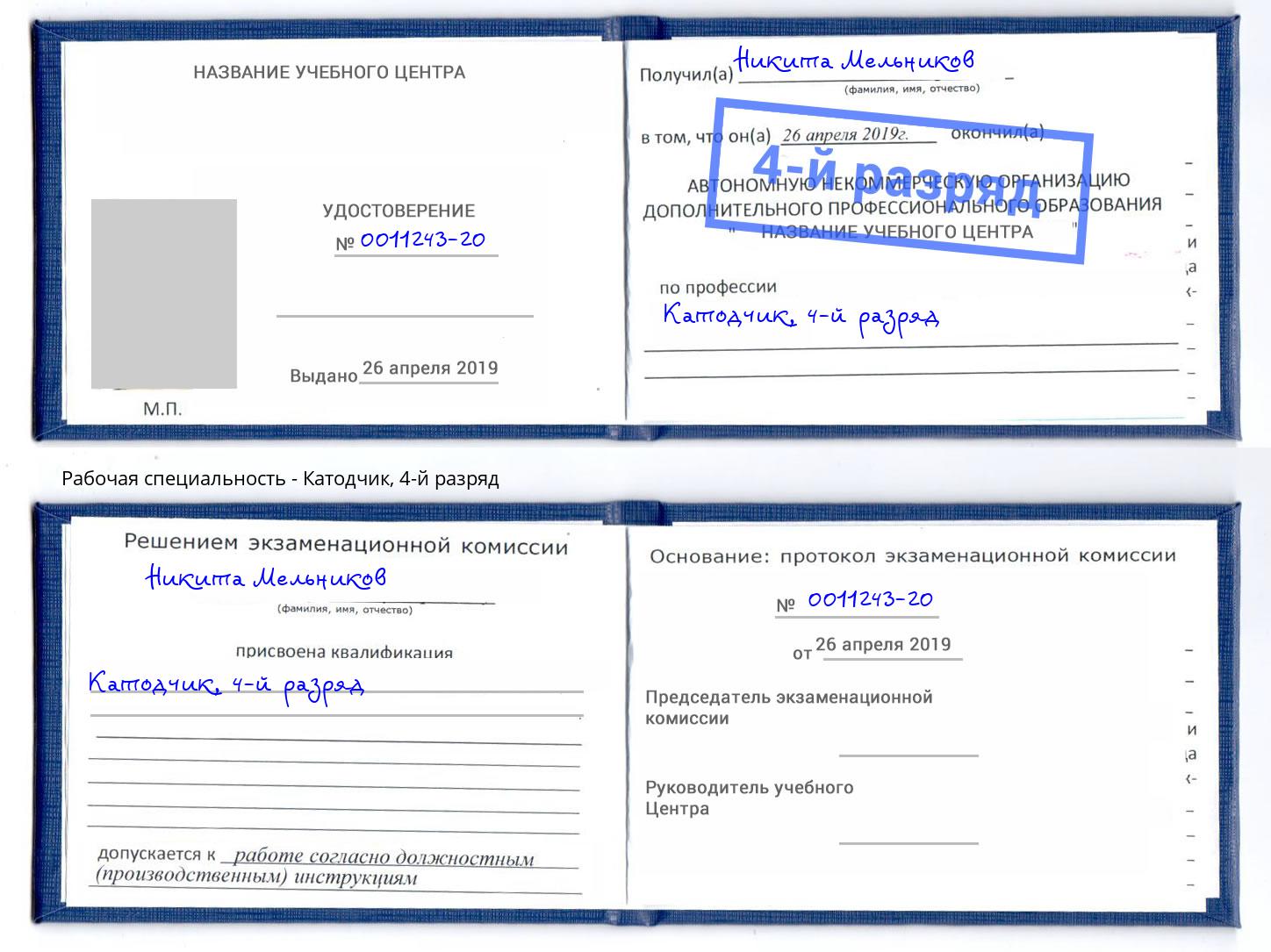 корочка 4-й разряд Катодчик Орёл