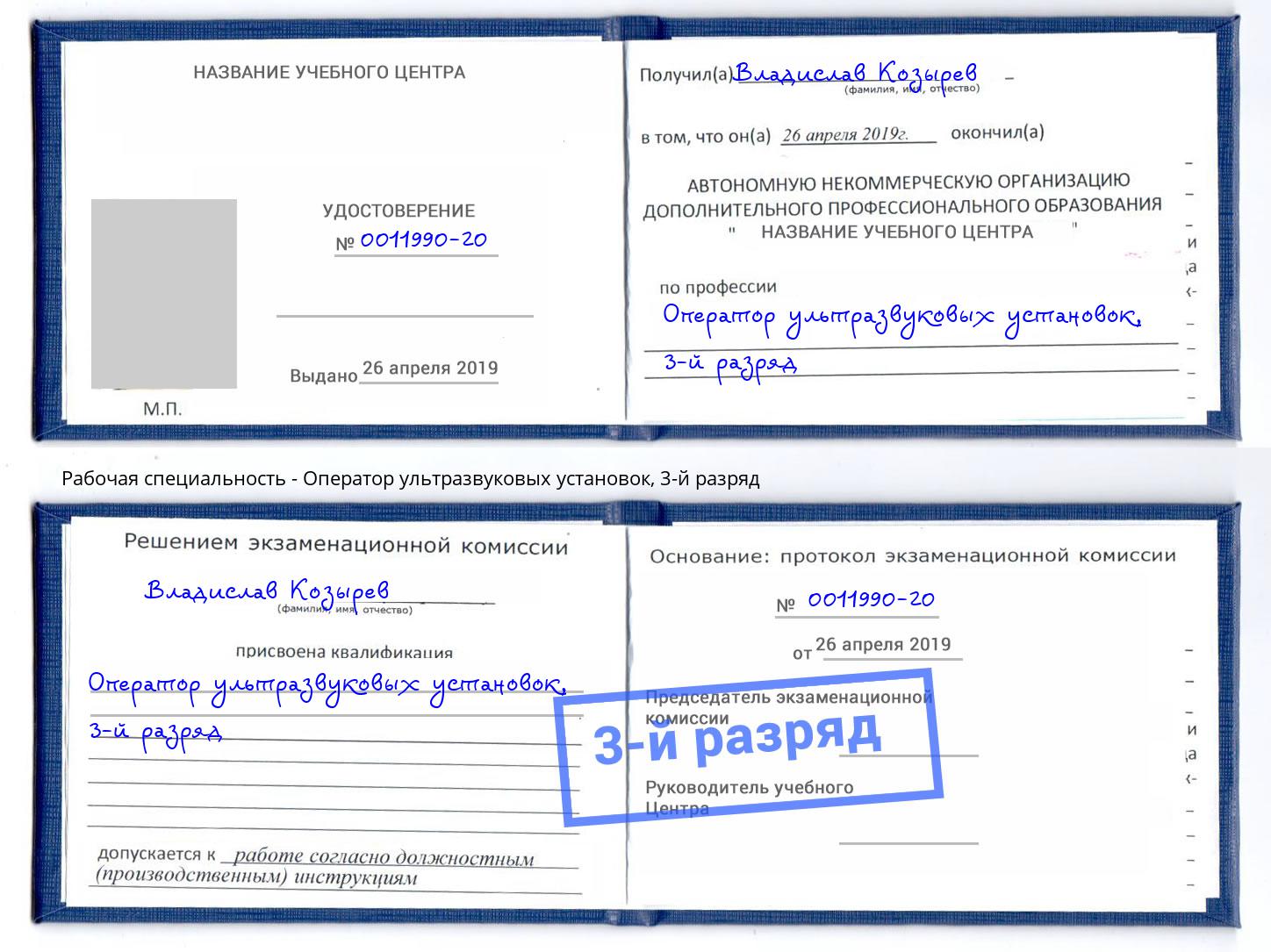 корочка 3-й разряд Оператор ультразвуковых установок Орёл