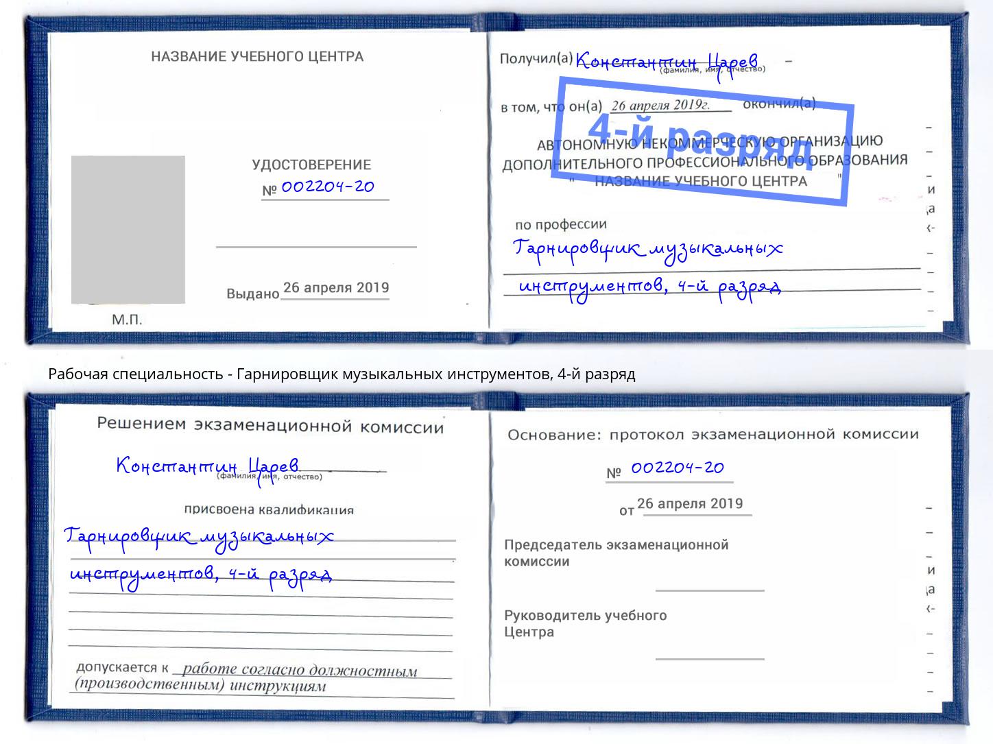 корочка 4-й разряд Гарнировщик музыкальных инструментов Орёл