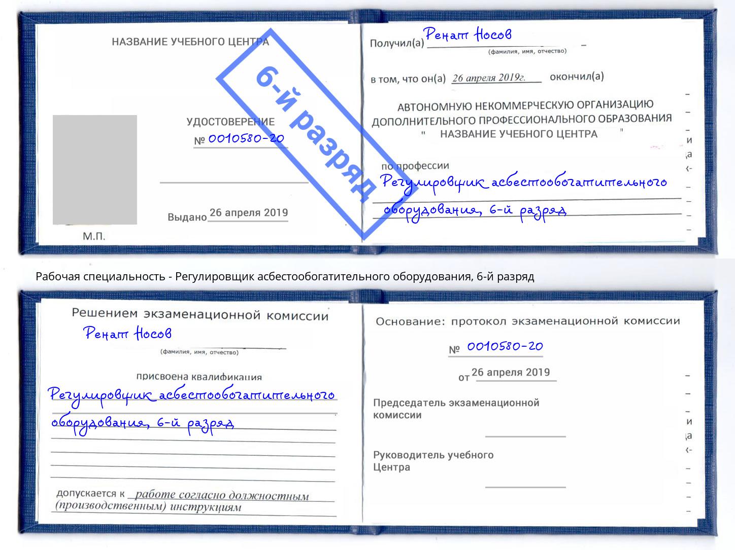 корочка 6-й разряд Регулировщик асбестообогатительного оборудования Орёл