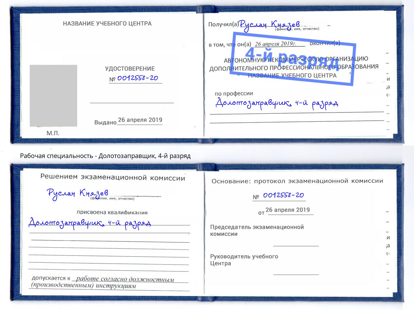 корочка 4-й разряд Долотозаправщик Орёл