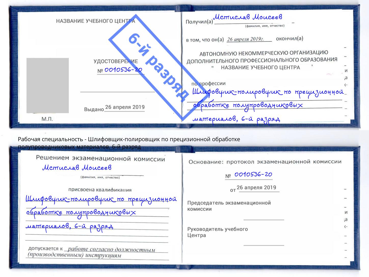 корочка 6-й разряд Шлифовщик-полировщик по прецизионной обработке полупроводниковых материалов Орёл