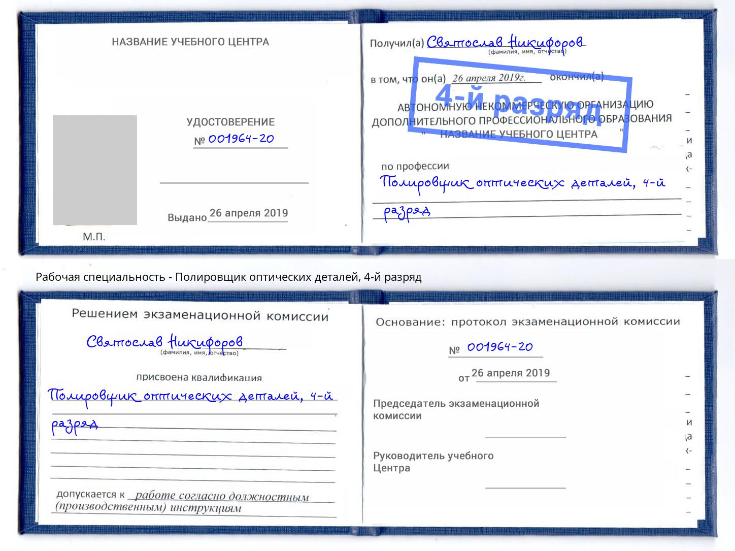 корочка 4-й разряд Полировщик оптических деталей Орёл