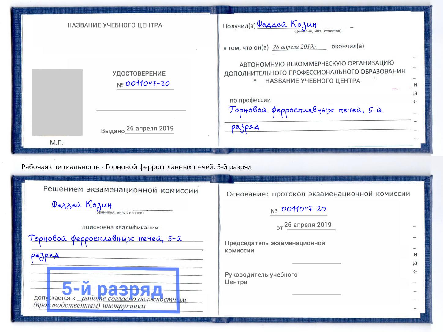 корочка 5-й разряд Горновой ферросплавных печей Орёл
