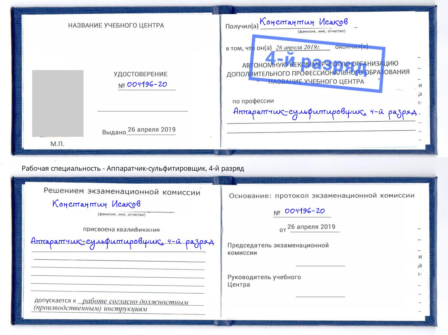 корочка 4-й разряд Аппаратчик-сульфитировщик Орёл