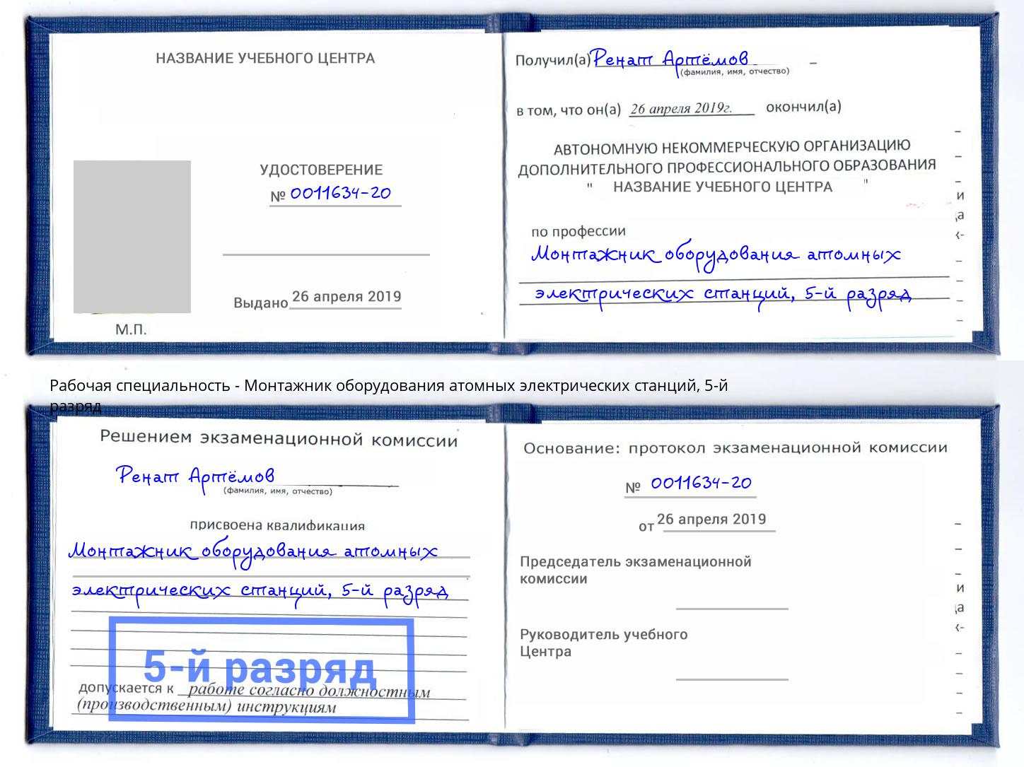 корочка 5-й разряд Монтажник оборудования атомных электрических станций Орёл