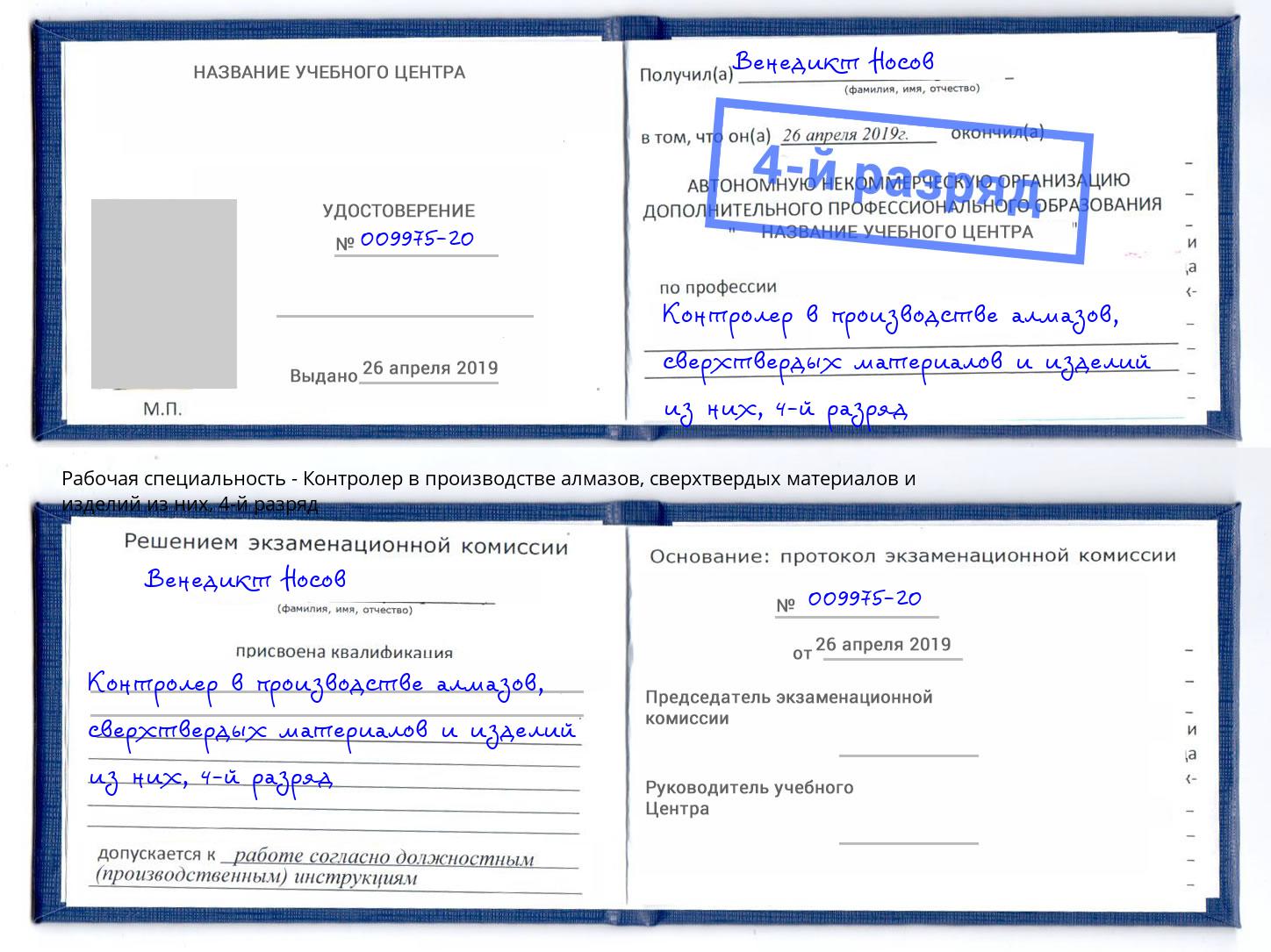 корочка 4-й разряд Контролер в производстве алмазов, сверхтвердых материалов и изделий из них Орёл