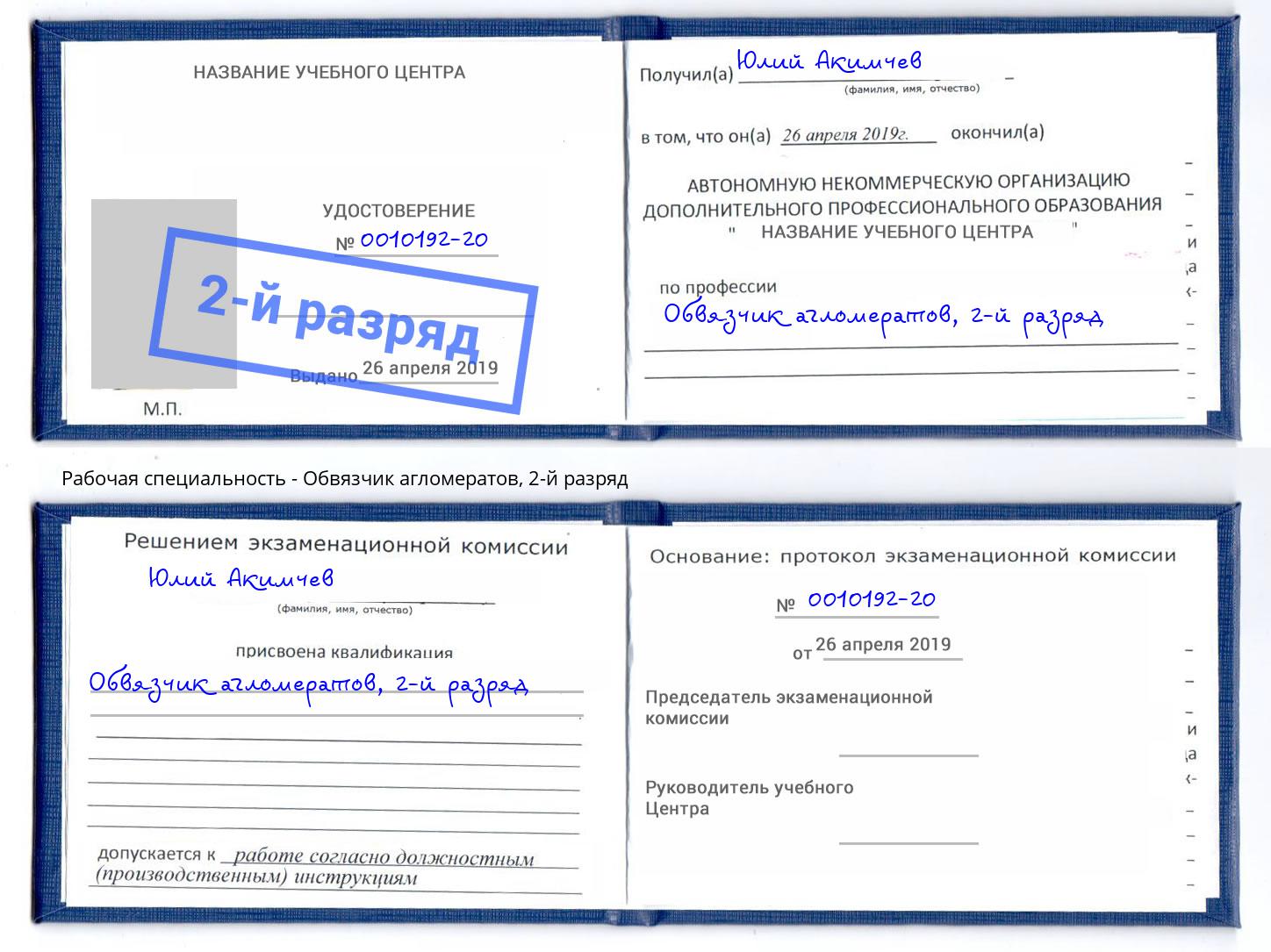 корочка 2-й разряд Обвязчик агломератов Орёл