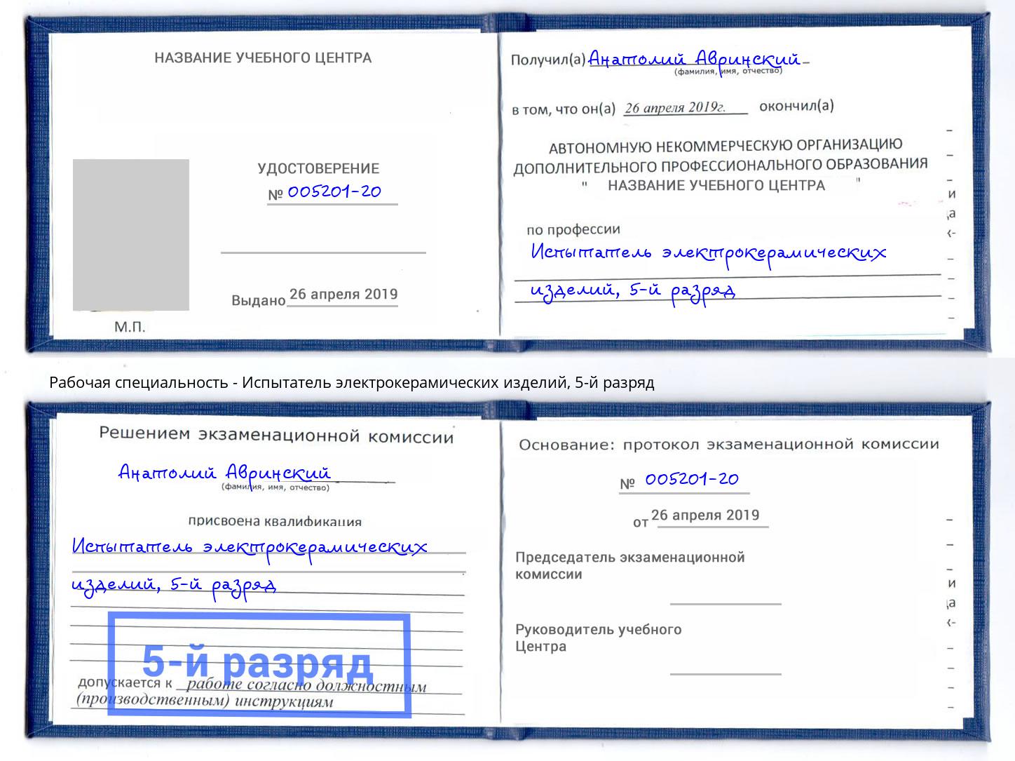 корочка 5-й разряд Испытатель электрокерамических изделий Орёл