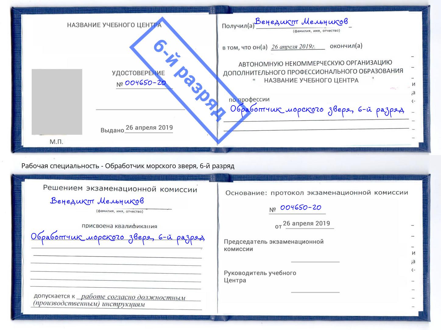 корочка 6-й разряд Обработчик морского зверя Орёл