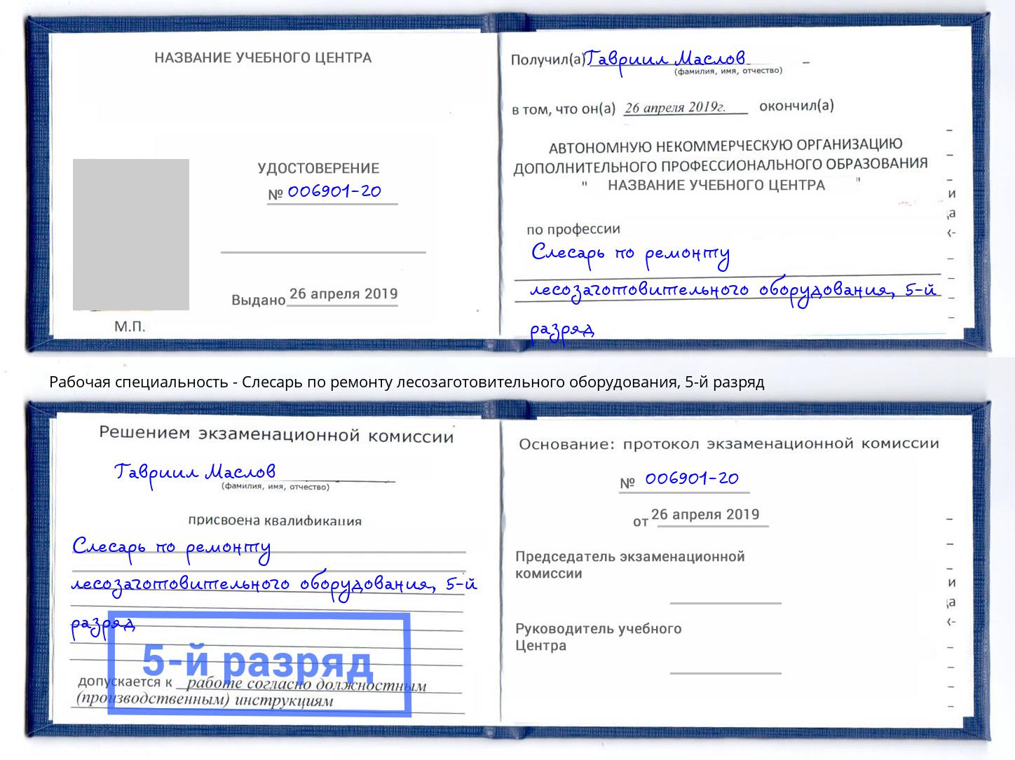 корочка 5-й разряд Слесарь по ремонту лесозаготовительного оборудования Орёл