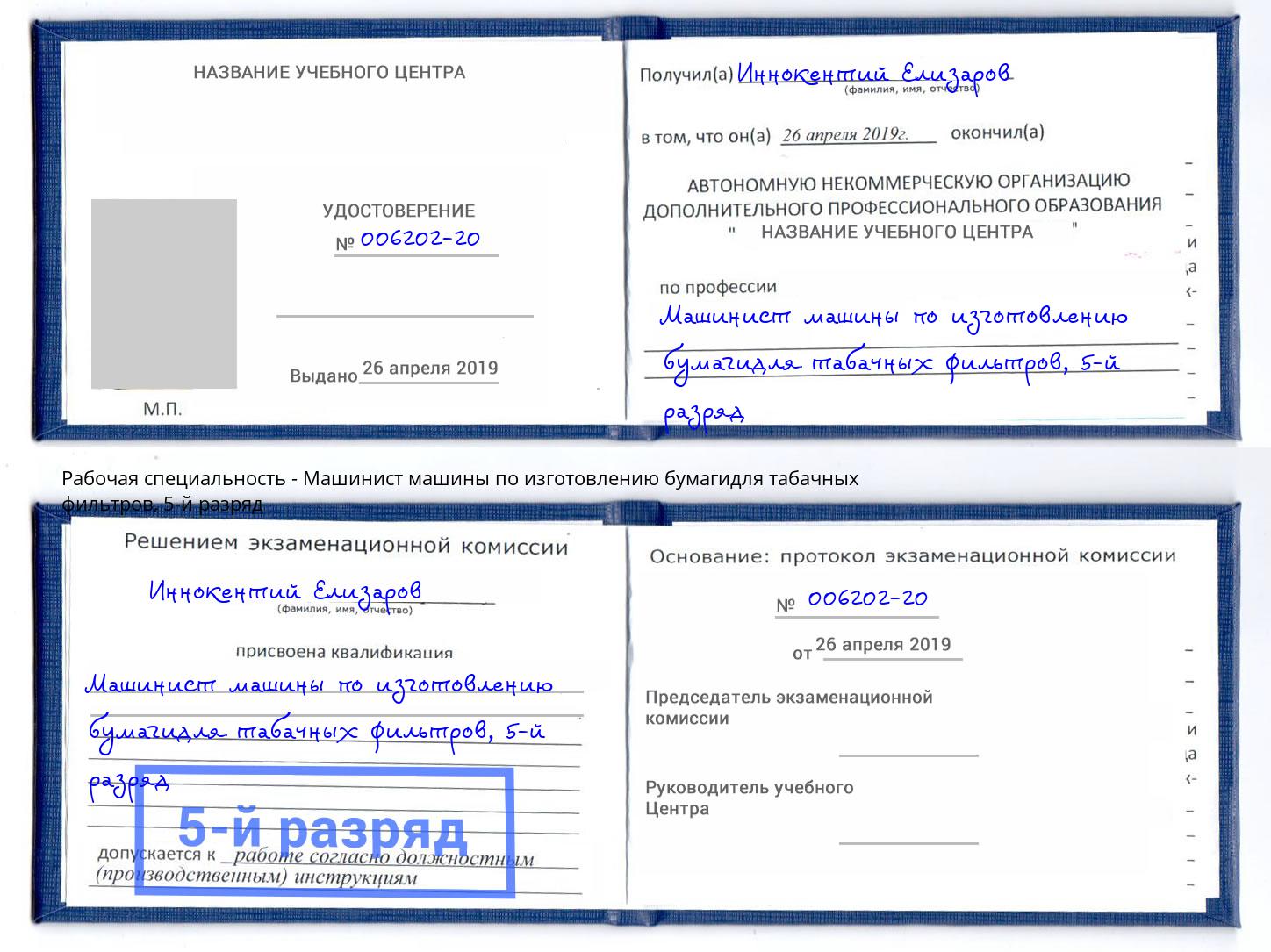 корочка 5-й разряд Машинист машины по изготовлению бумагидля табачных фильтров Орёл