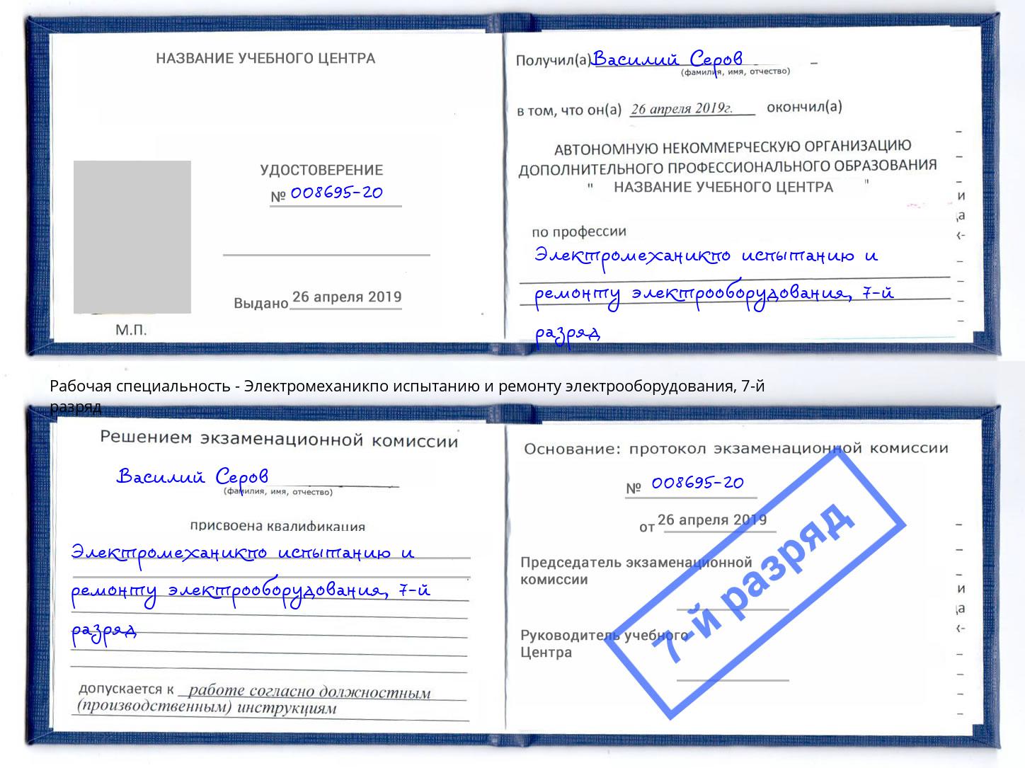 корочка 7-й разряд Электромеханикпо испытанию и ремонту электрооборудования Орёл