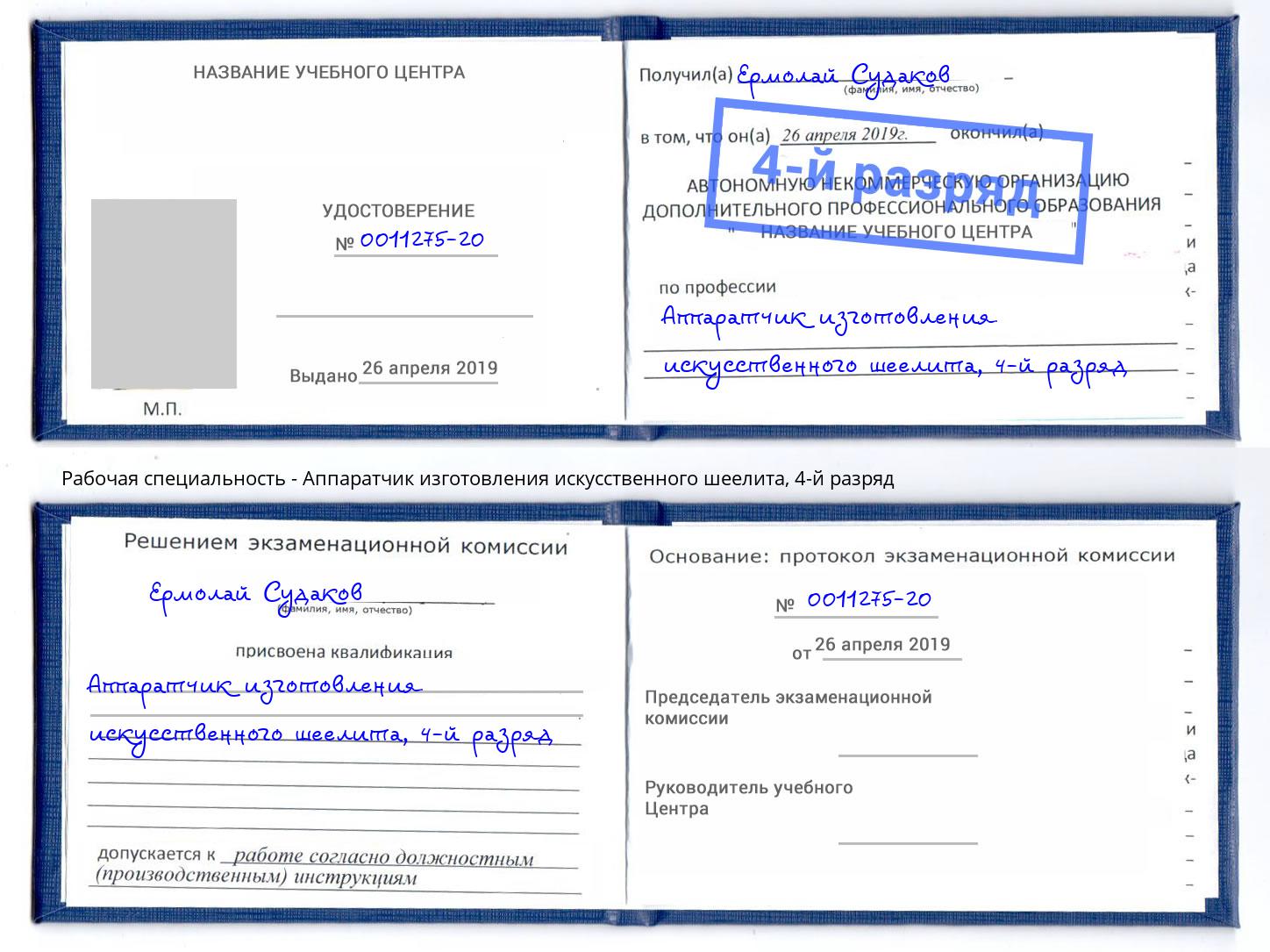 корочка 4-й разряд Аппаратчик изготовления искусственного шеелита Орёл