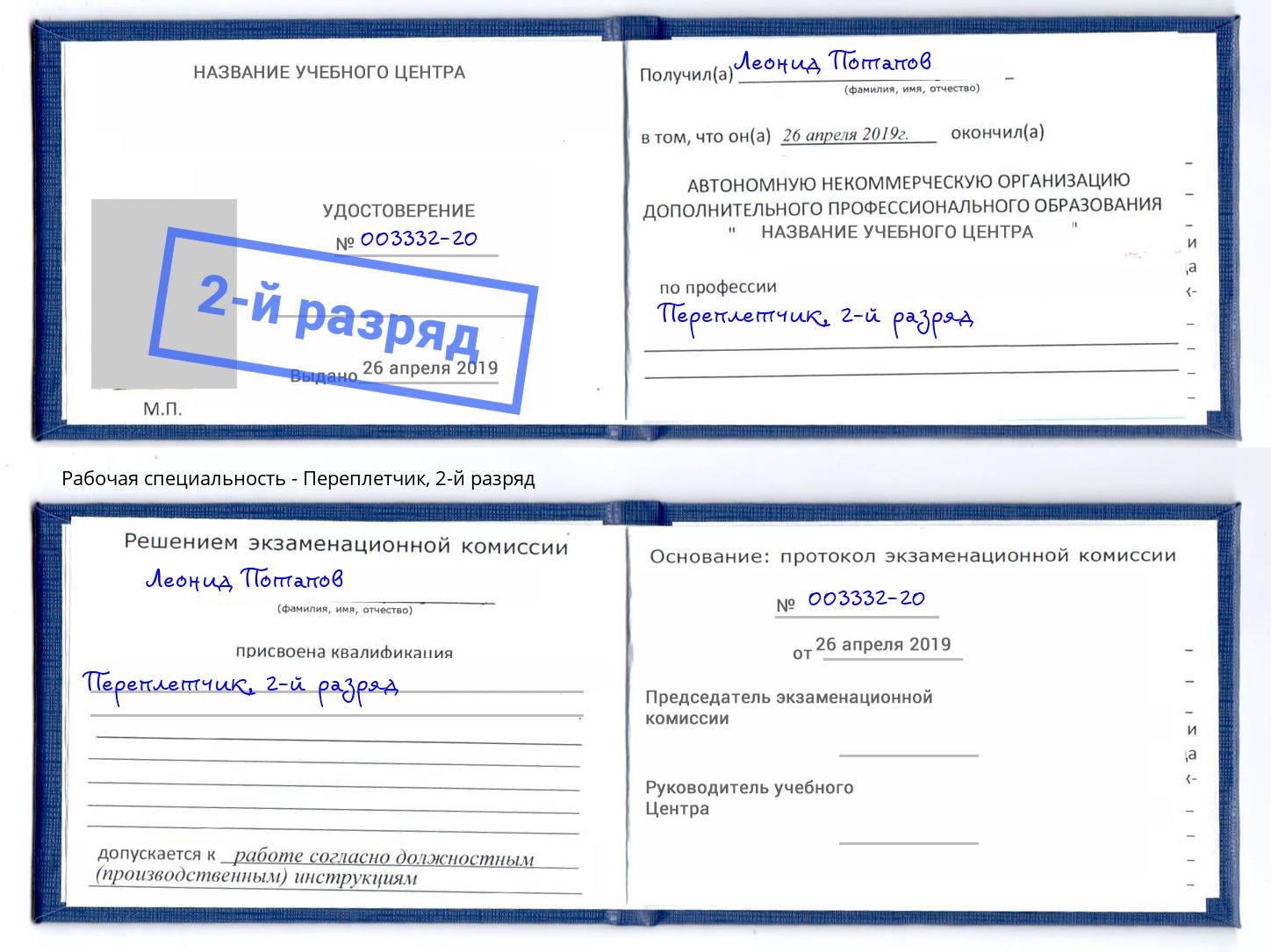 корочка 2-й разряд Переплётчик Орёл