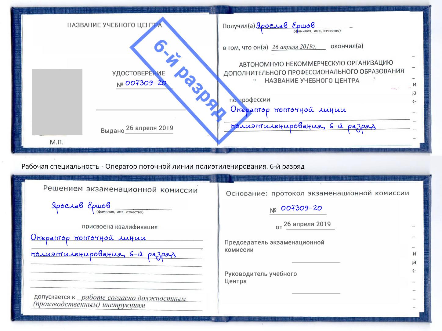 корочка 6-й разряд Оператор поточной линии полиэтиленирования Орёл