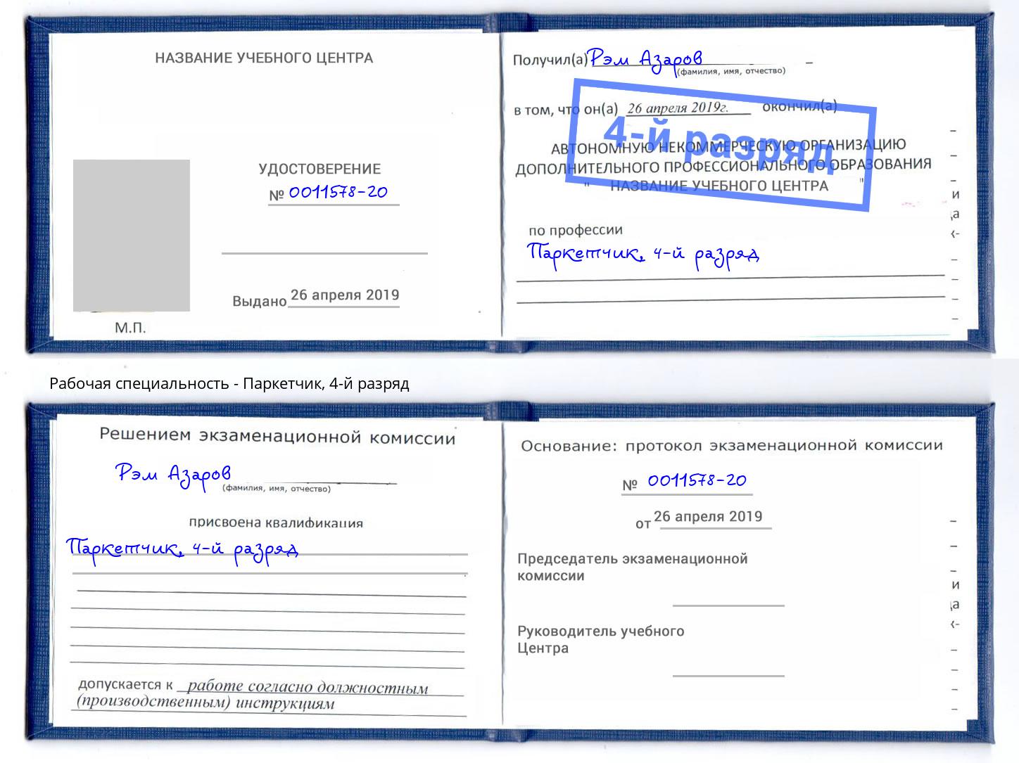 корочка 4-й разряд Паркетчик Орёл