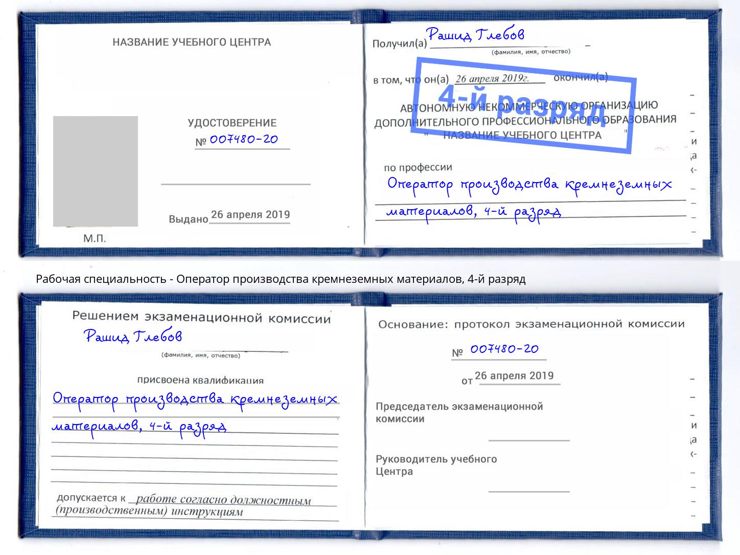 корочка 4-й разряд Оператор производства кремнеземных материалов Орёл
