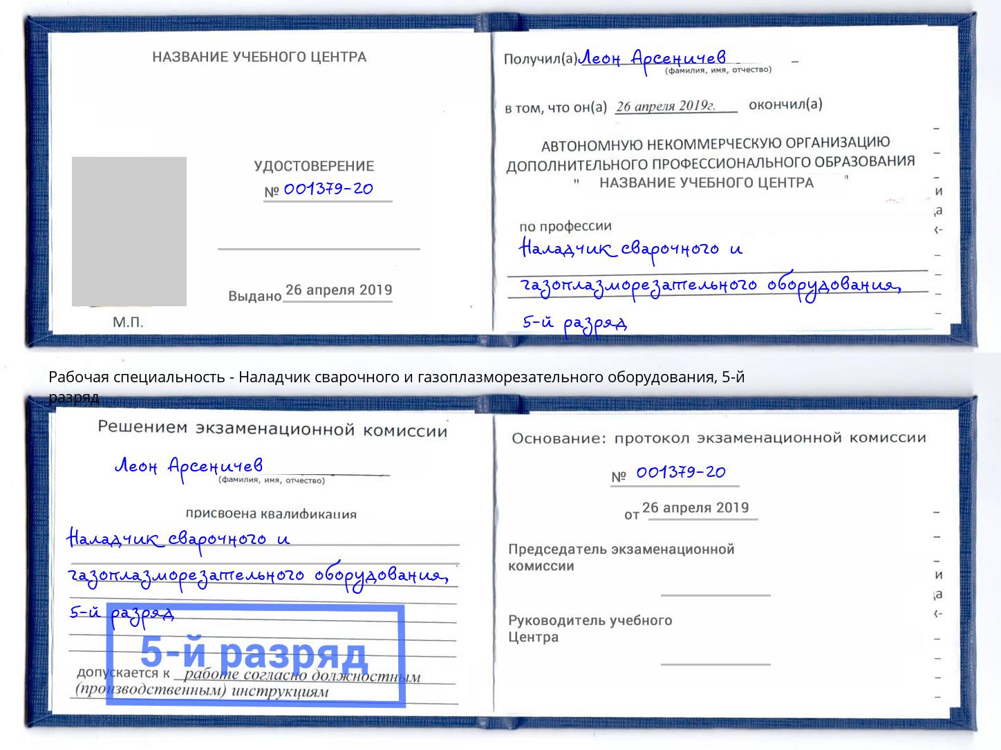 корочка 5-й разряд Наладчик сварочного и газоплазморезательного оборудования Орёл