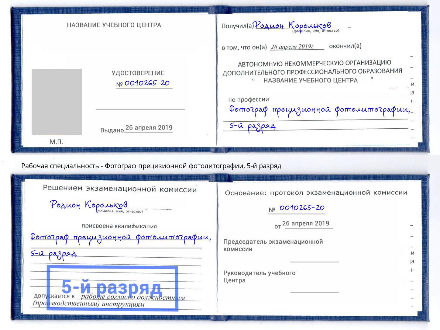 корочка 5-й разряд Фотограф прецизионной фотолитографии Орёл