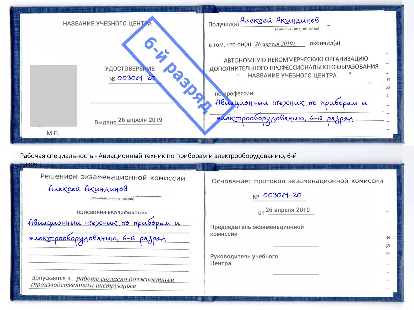 корочка 6-й разряд Авиационный техник по приборам и электрооборудованию Орёл