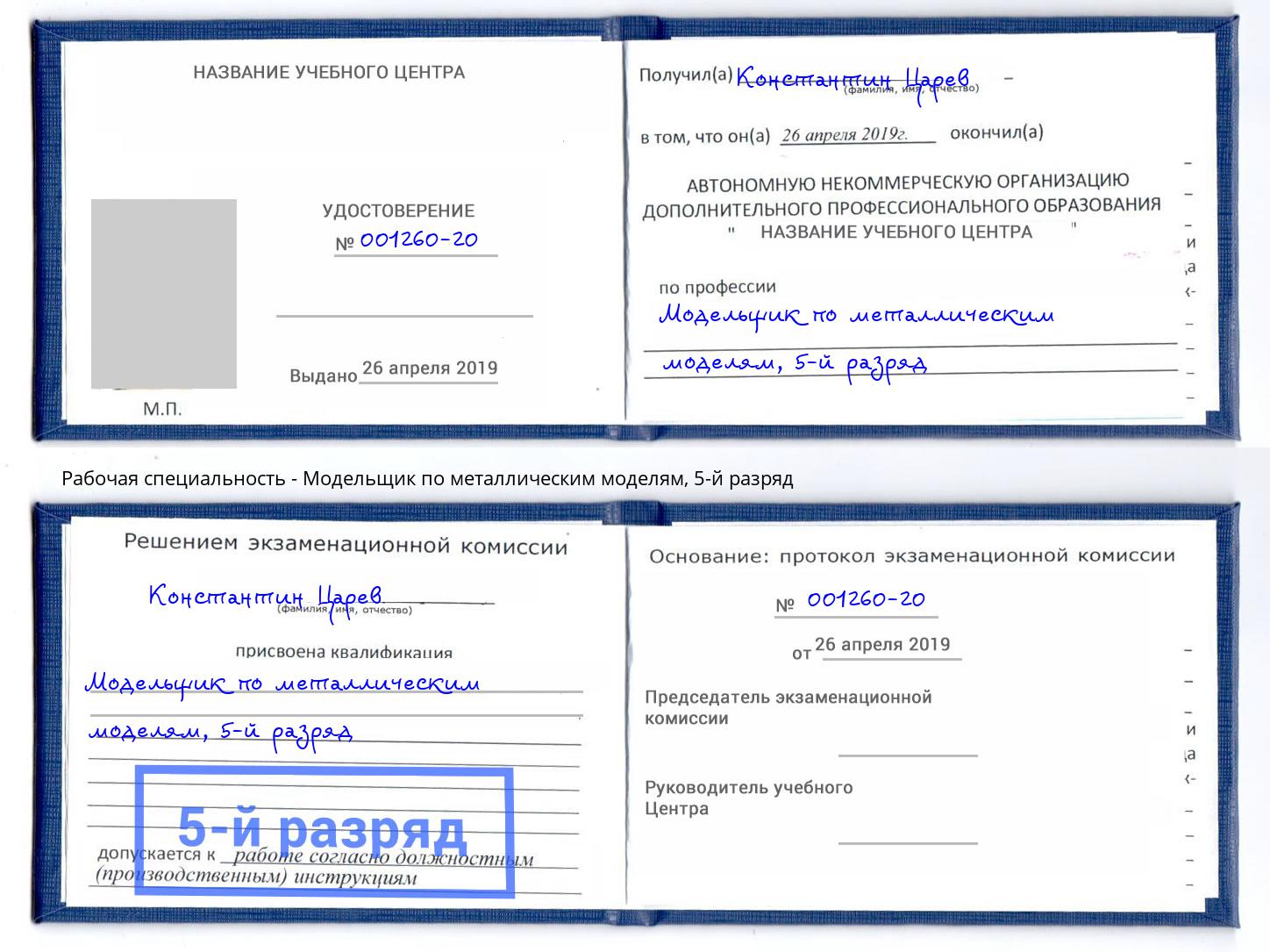 корочка 5-й разряд Модельщик по металлическим моделям Орёл