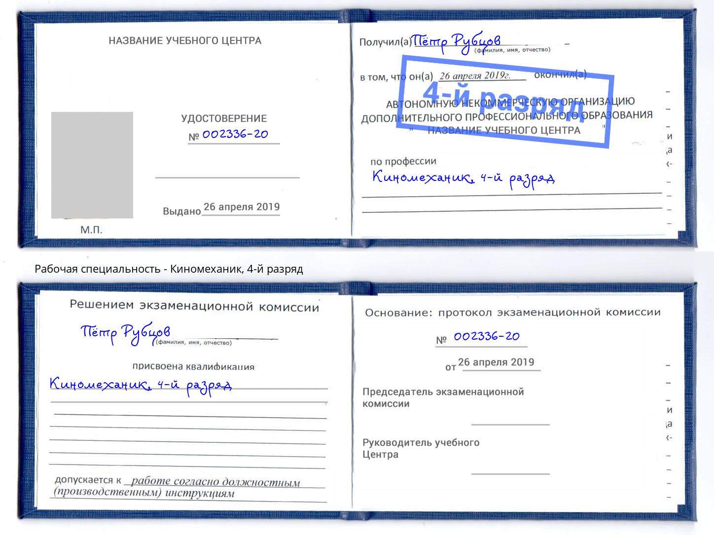 корочка 4-й разряд Киномеханик Орёл