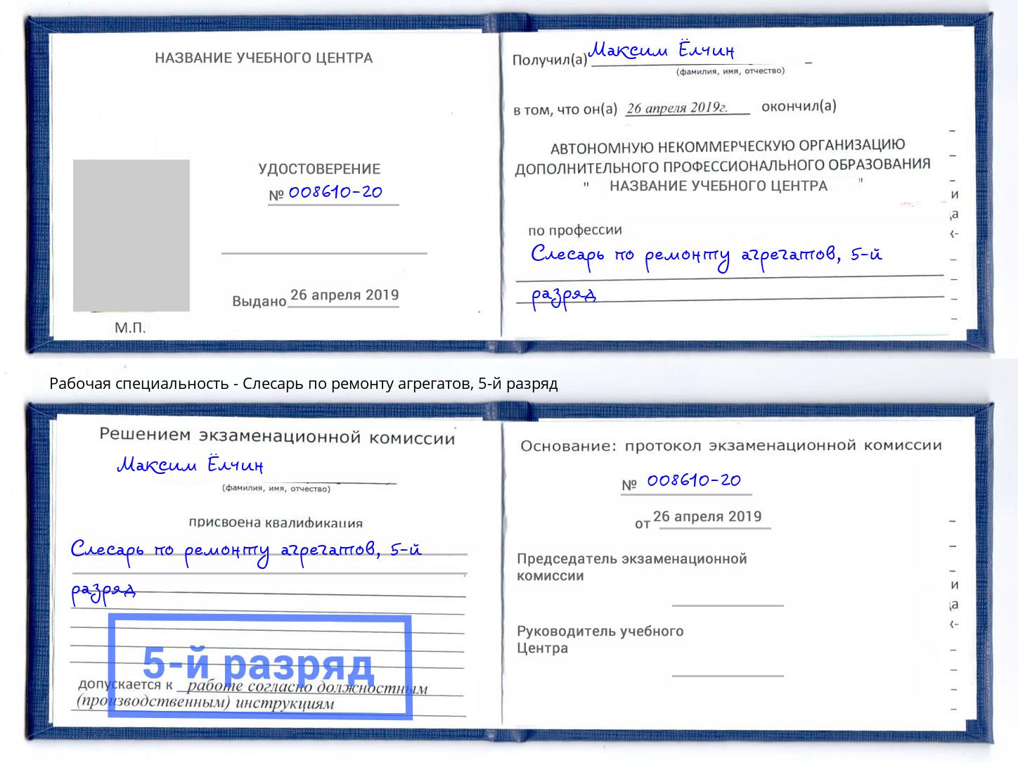 корочка 5-й разряд Слесарь по ремонту агрегатов Орёл