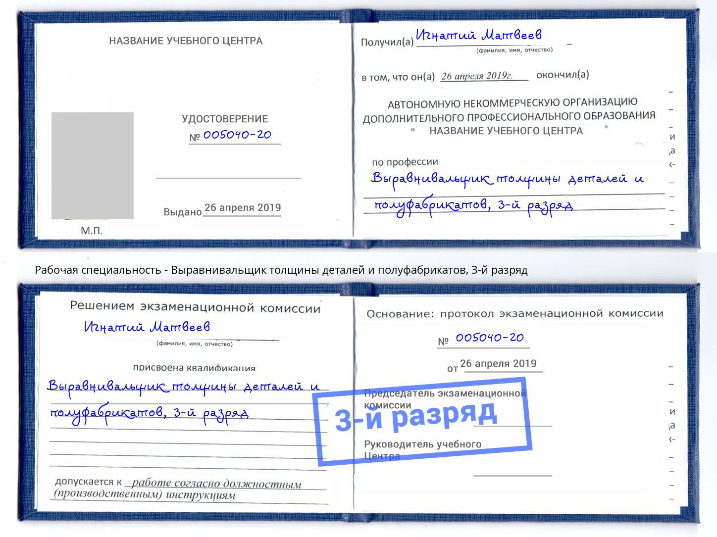 корочка 3-й разряд Выравнивальщик толщины деталей и полуфабрикатов Орёл