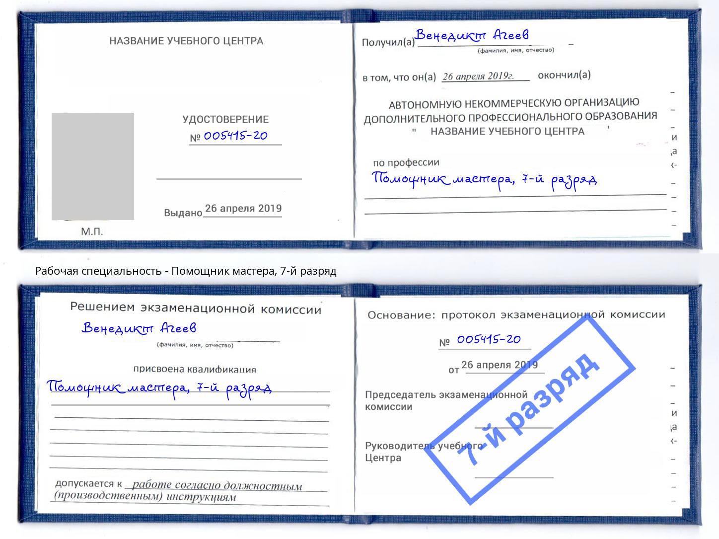 корочка 7-й разряд Помощник мастера Орёл