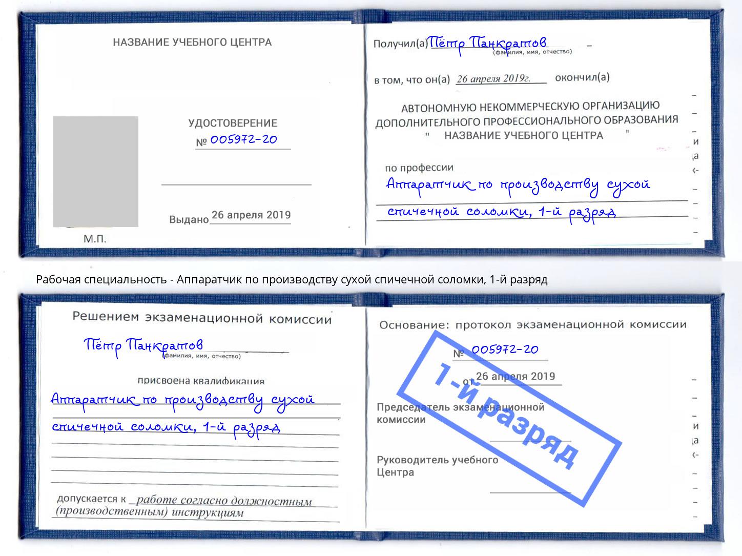 корочка 1-й разряд Аппаратчик по производству сухой спичечной соломки Орёл