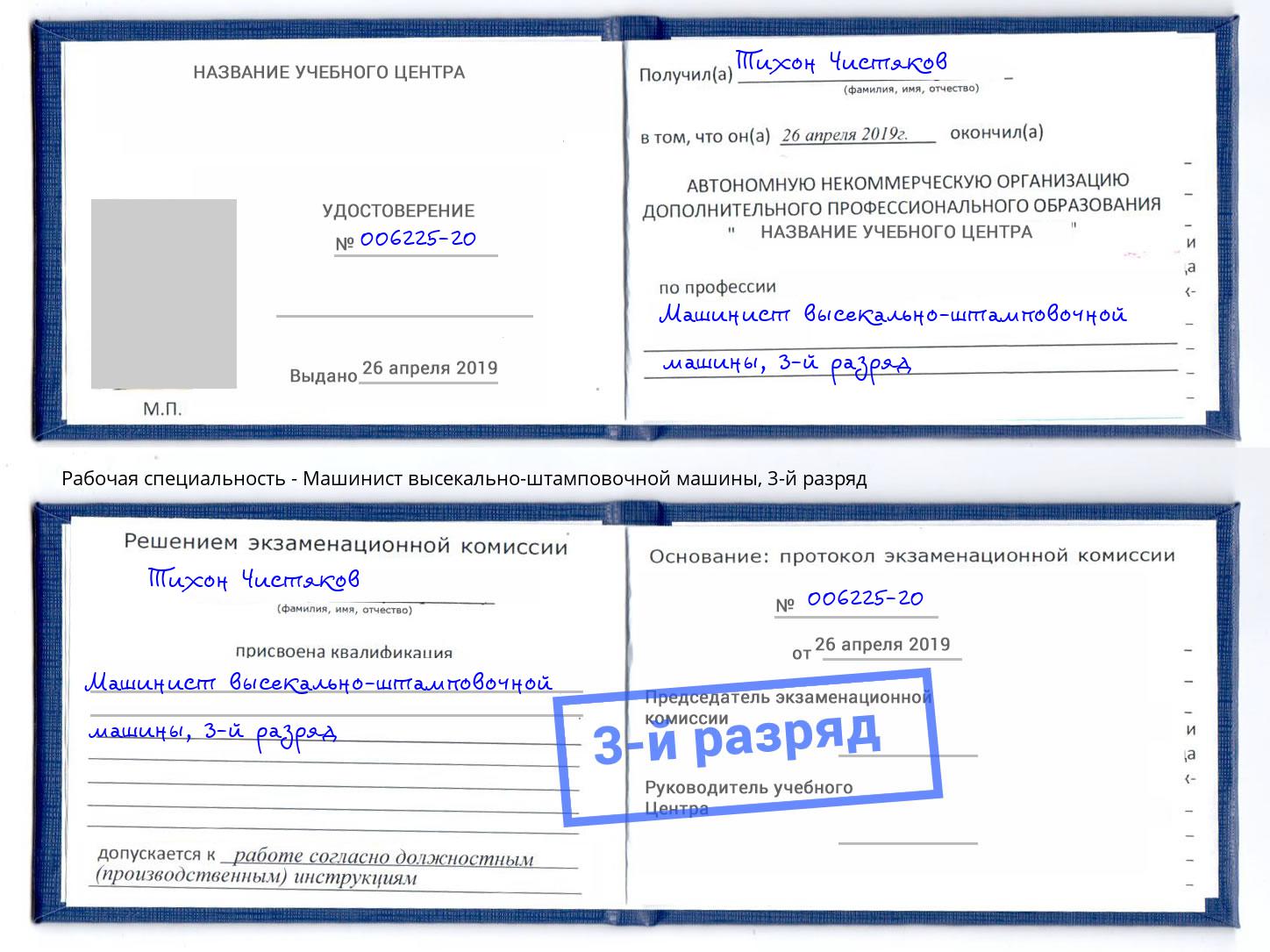 корочка 3-й разряд Машинист высекально-штамповочной машины Орёл