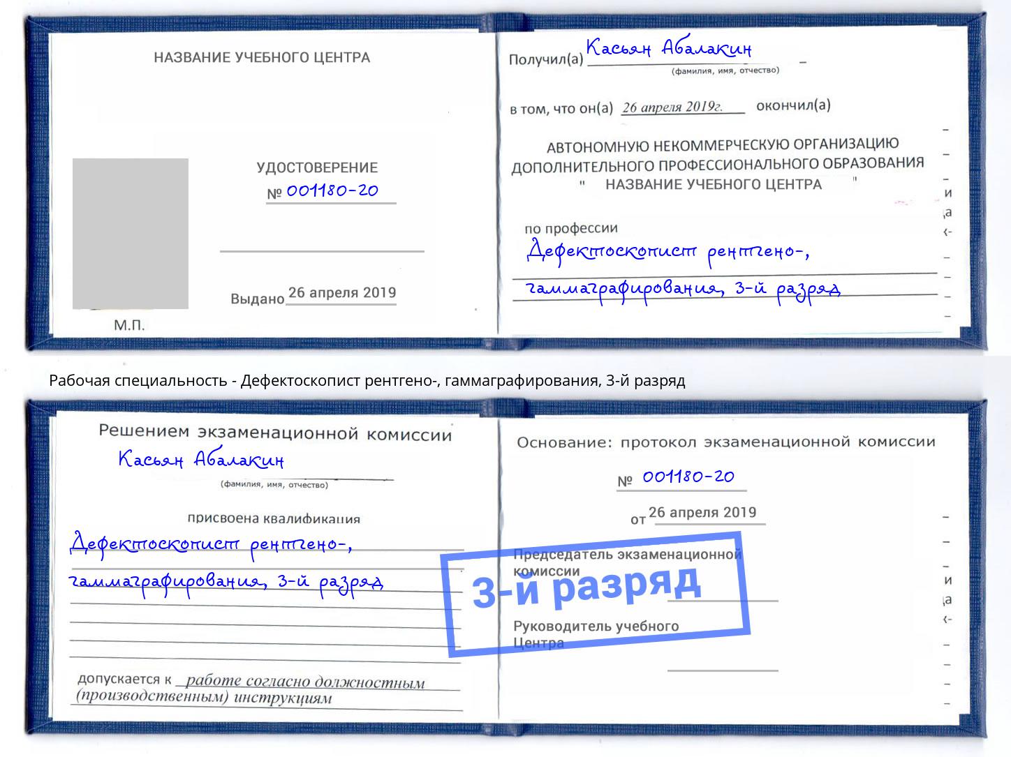 корочка 3-й разряд Дефектоскопист рентгено-, гаммаграфирования Орёл