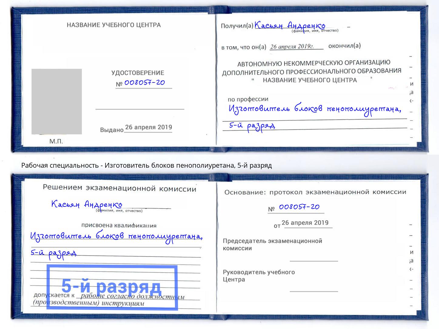 корочка 5-й разряд Изготовитель блоков пенополиуретана Орёл