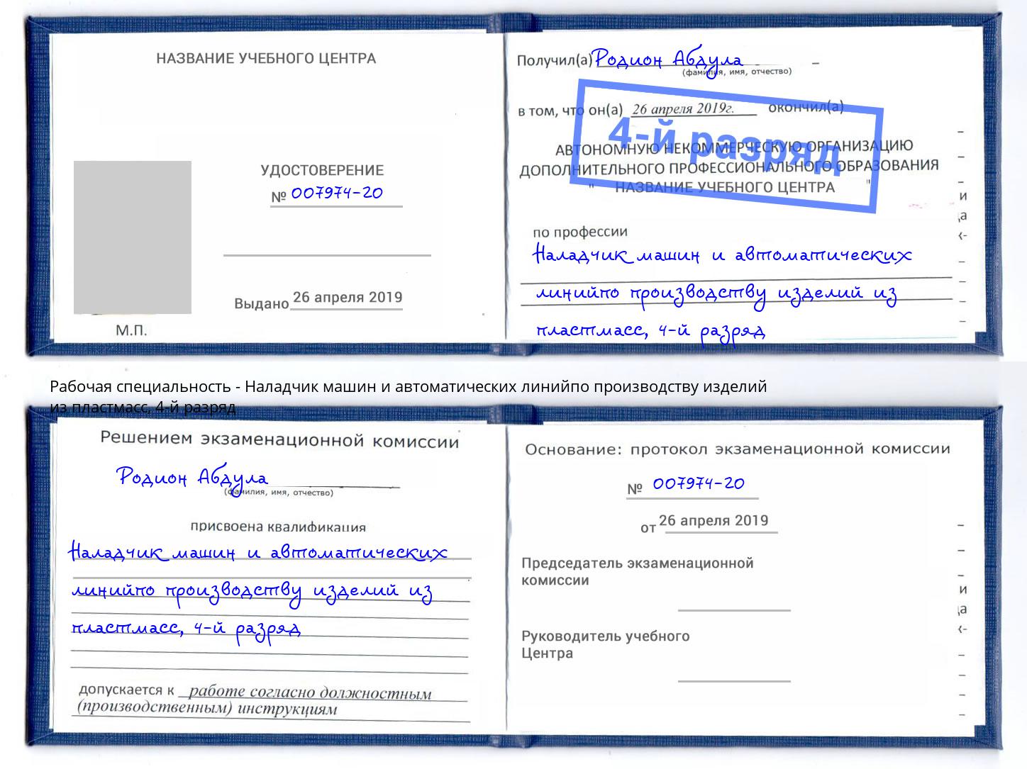 корочка 4-й разряд Наладчик машин и автоматических линийпо производству изделий из пластмасс Орёл