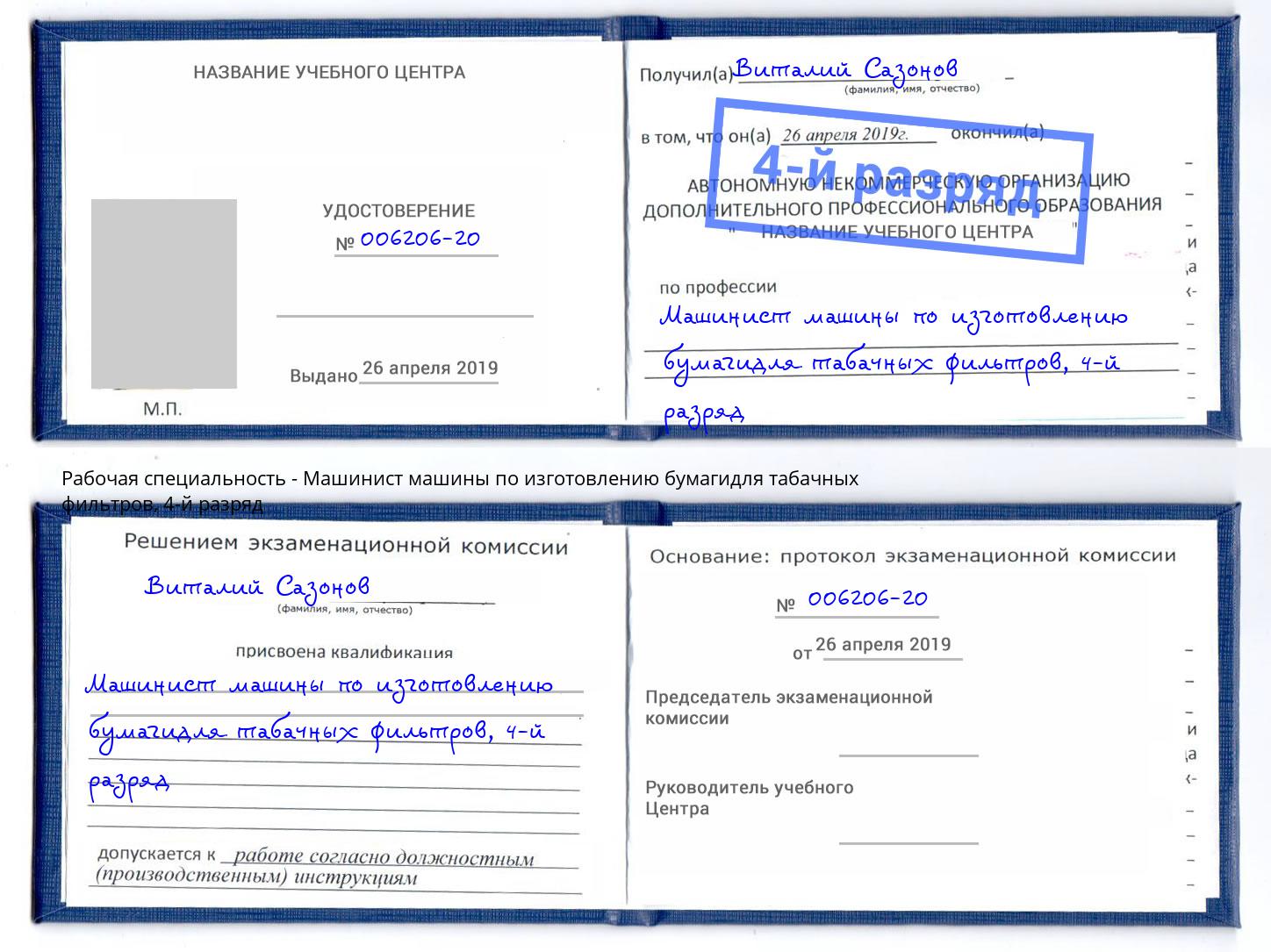 корочка 4-й разряд Машинист машины по изготовлению бумагидля табачных фильтров Орёл