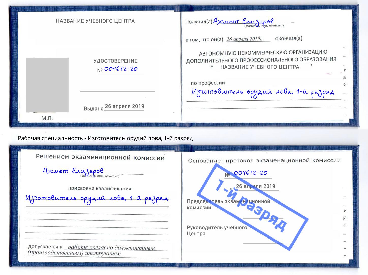 корочка 1-й разряд Изготовитель орудий лова Орёл