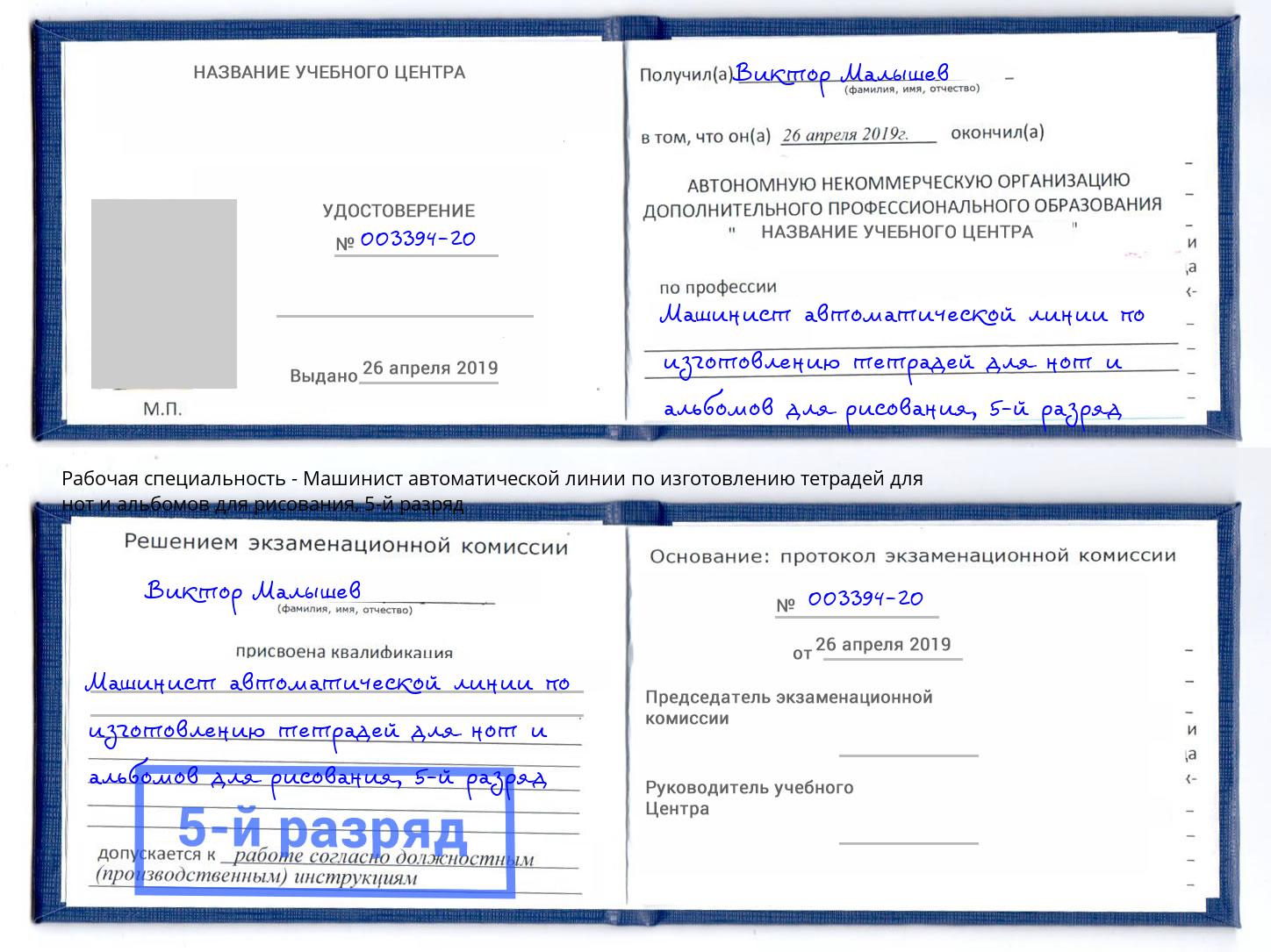 корочка 5-й разряд Машинист автоматической линии по изготовлению тетрадей для нот и альбомов для рисования Орёл