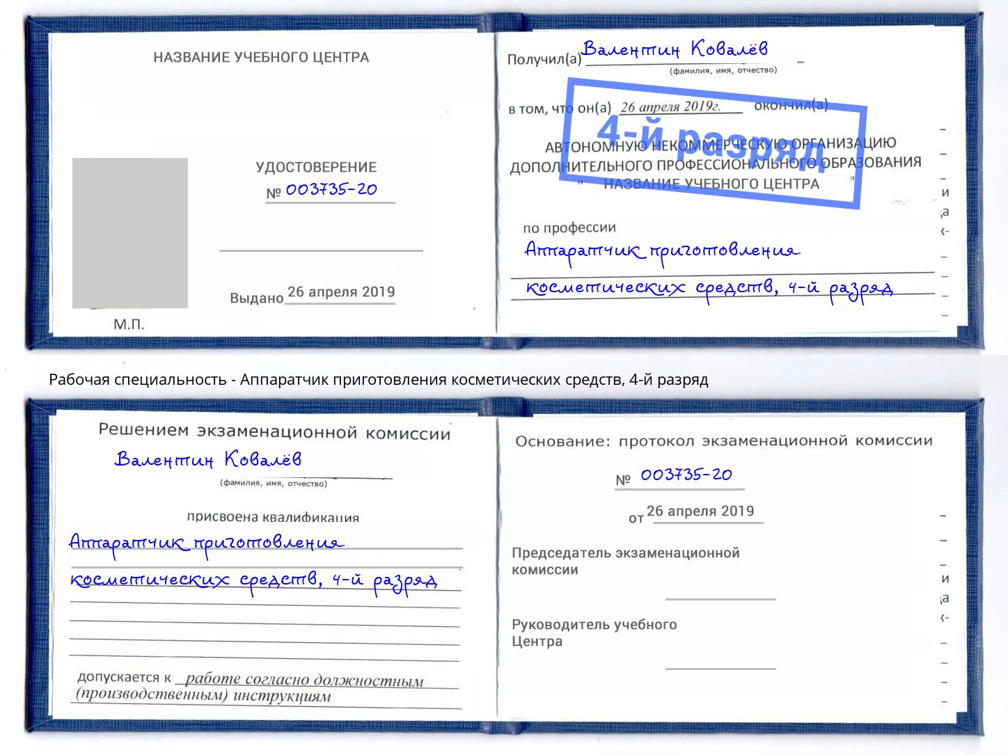 корочка 4-й разряд Аппаратчик приготовления косметических средств Орёл