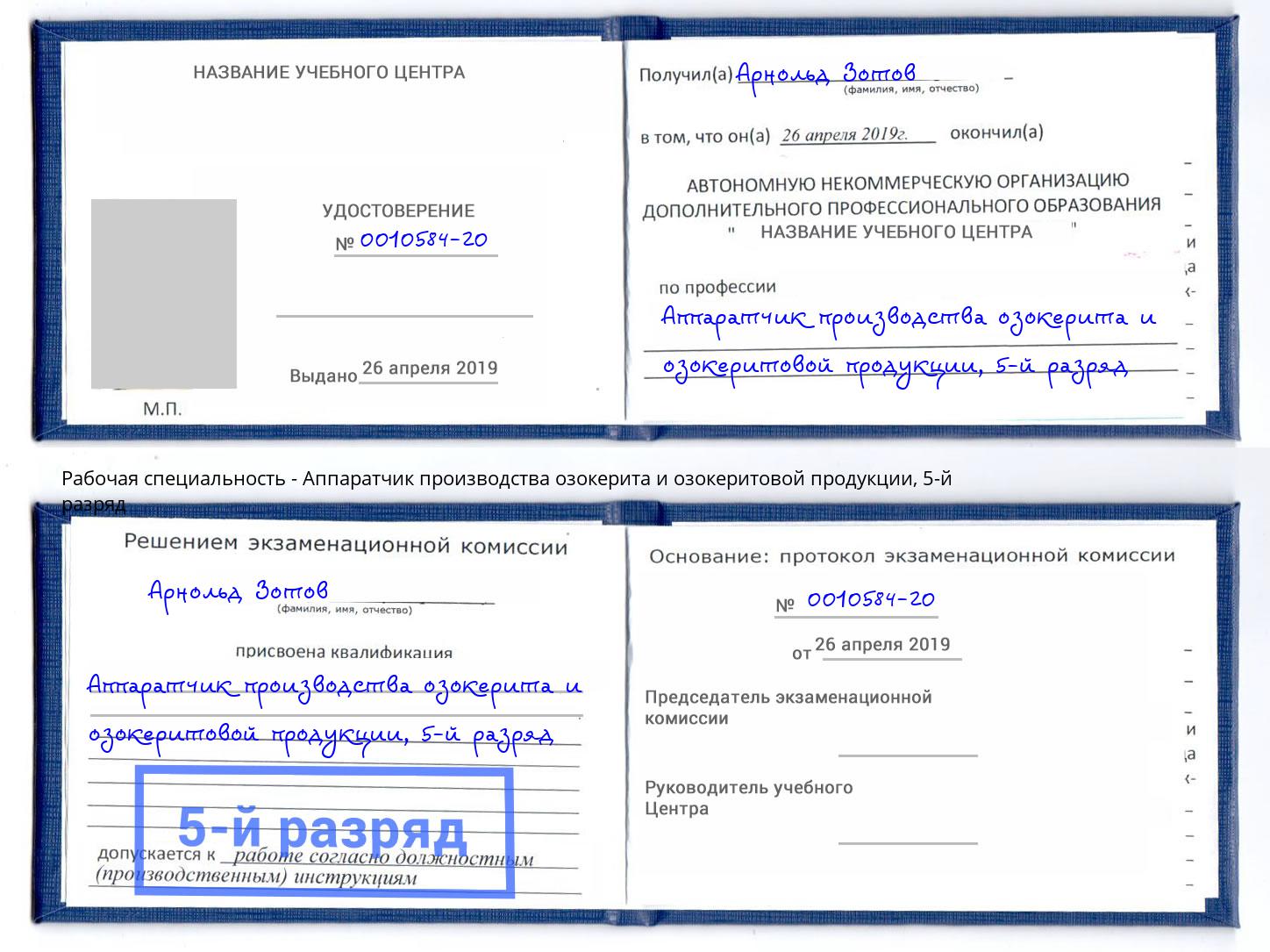 корочка 5-й разряд Аппаратчик производства озокерита и озокеритовой продукции Орёл