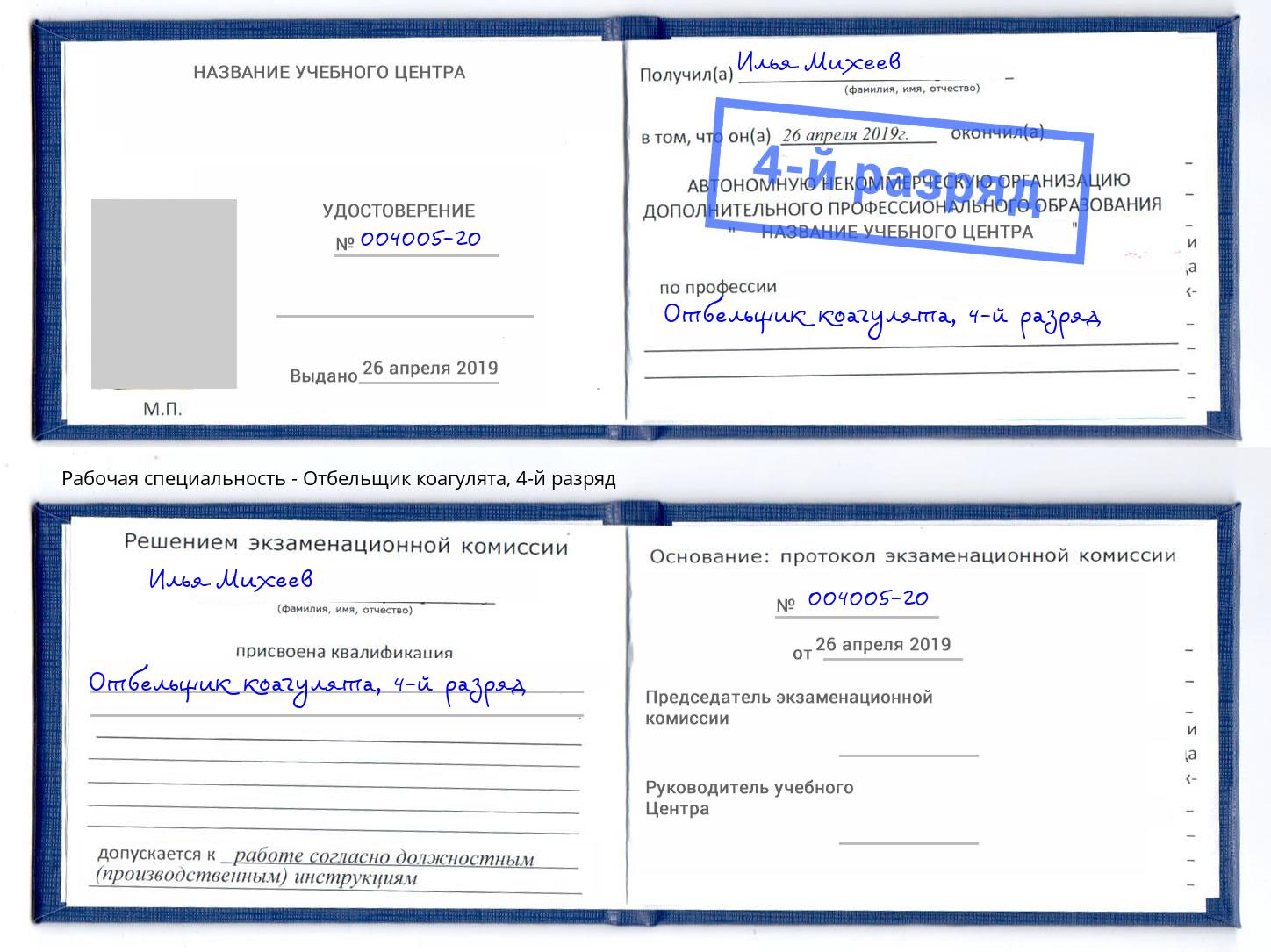 корочка 4-й разряд Отбельщик коагулята Орёл
