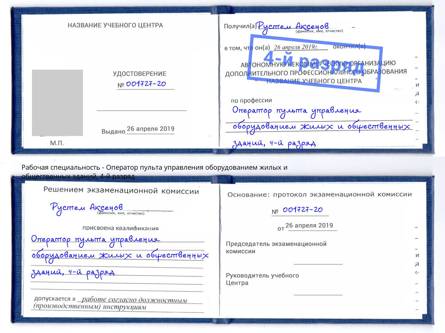 корочка 4-й разряд Оператор пульта управления оборудованием жилых и общественных зданий Орёл