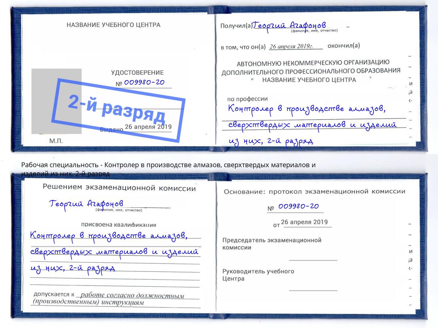 корочка 2-й разряд Контролер в производстве алмазов, сверхтвердых материалов и изделий из них Орёл