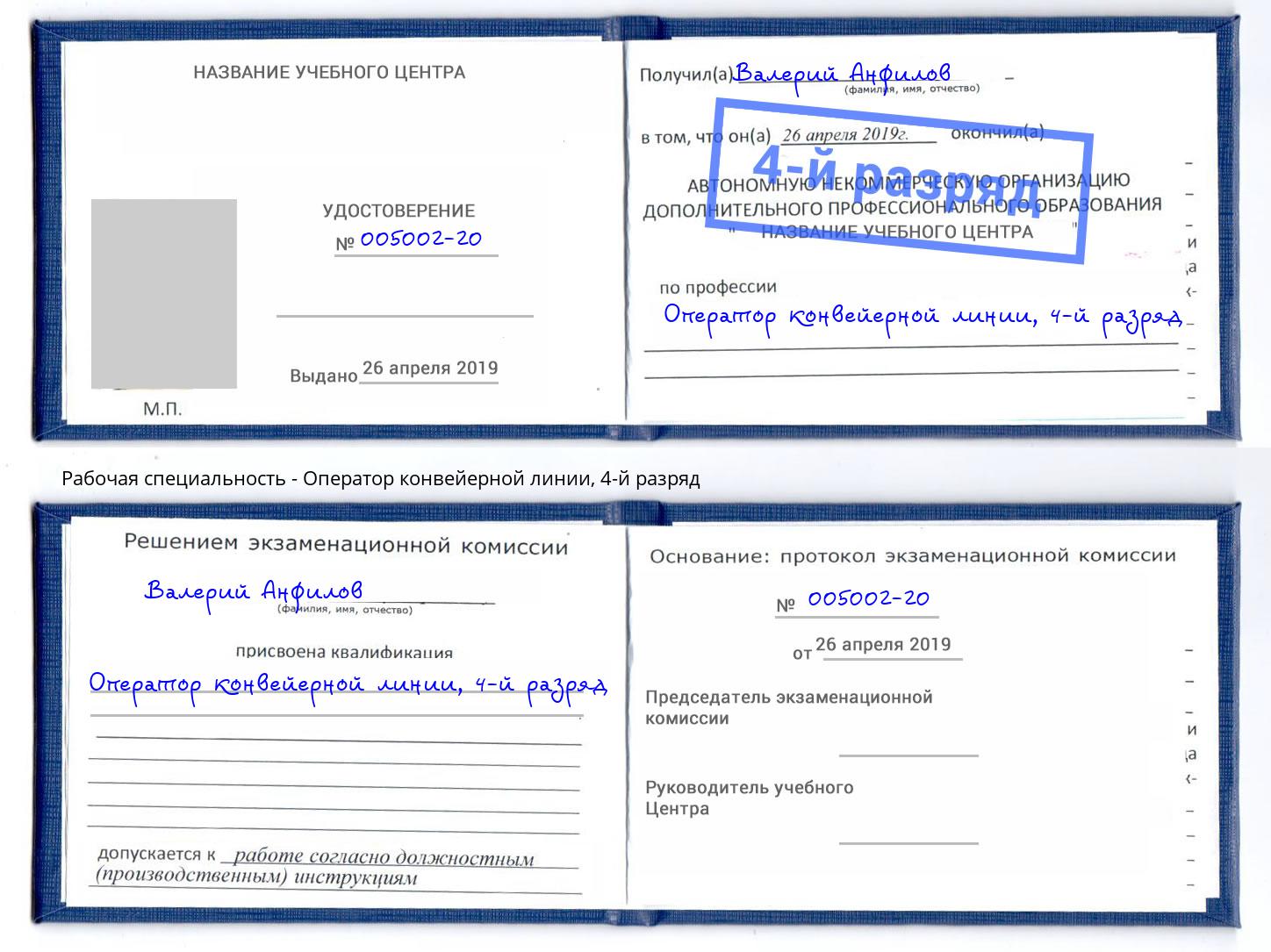 корочка 4-й разряд Оператор конвейерной линии Орёл