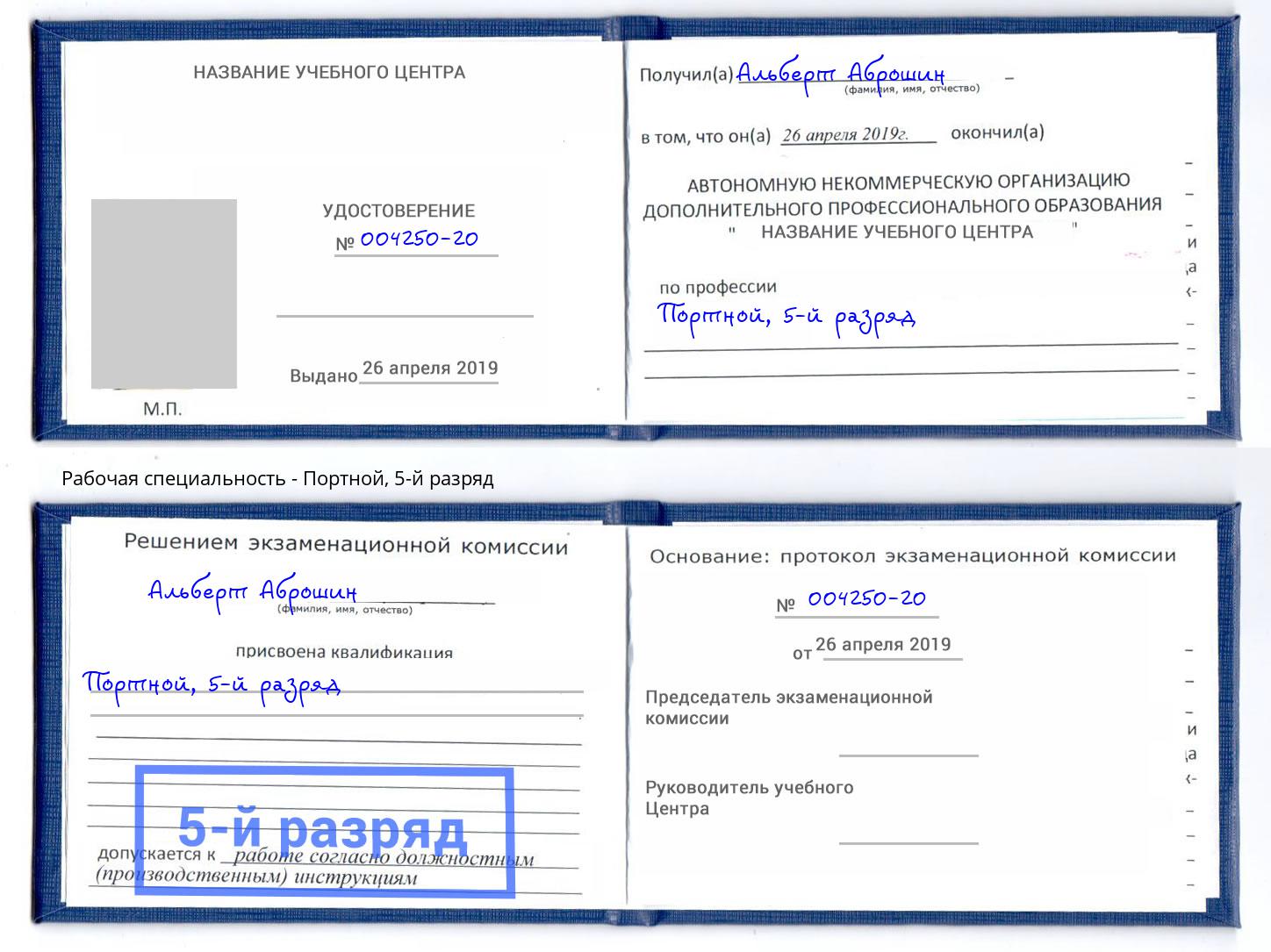корочка 5-й разряд Портной Орёл
