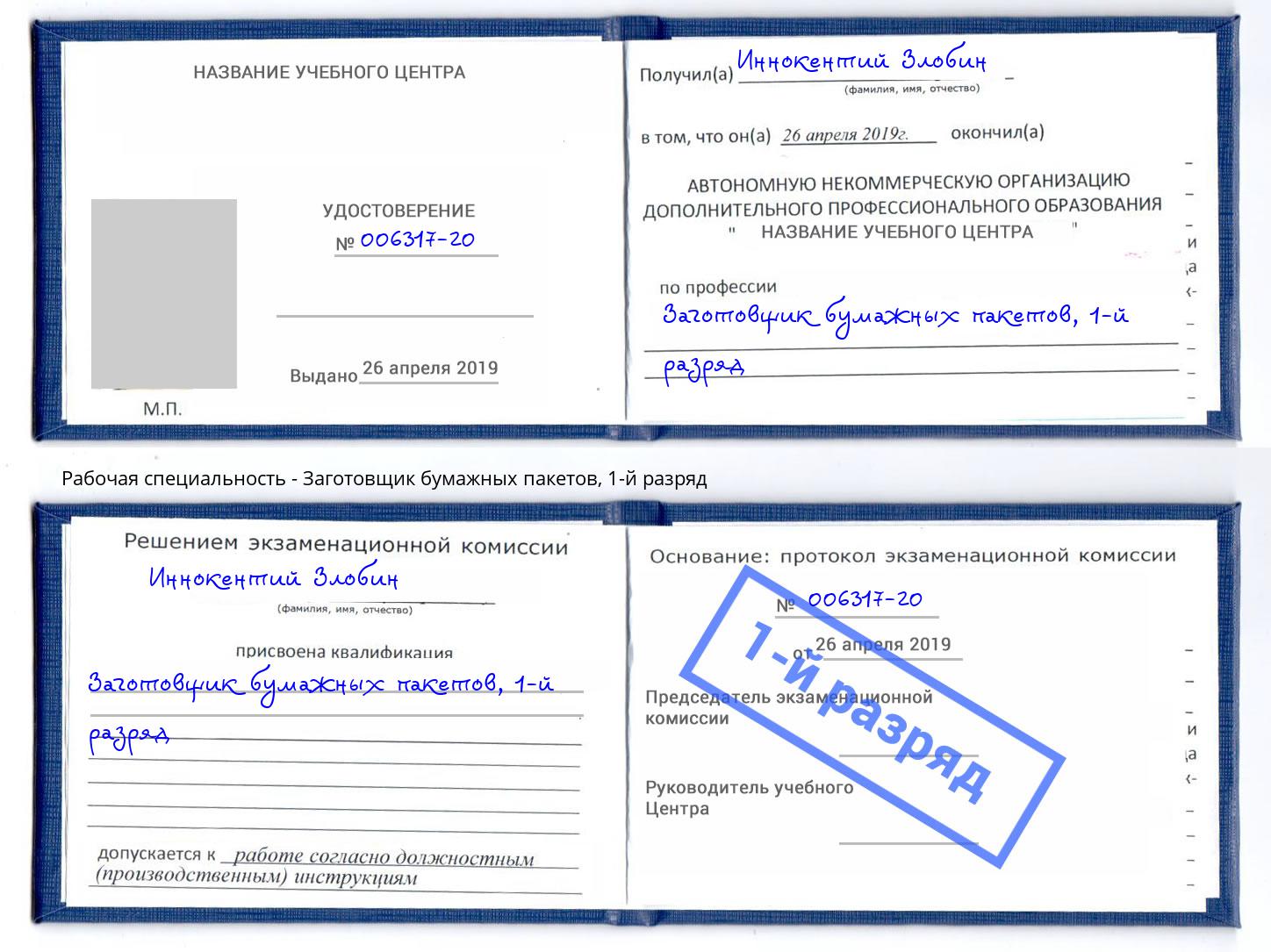 корочка 1-й разряд Заготовщик бумажных пакетов Орёл