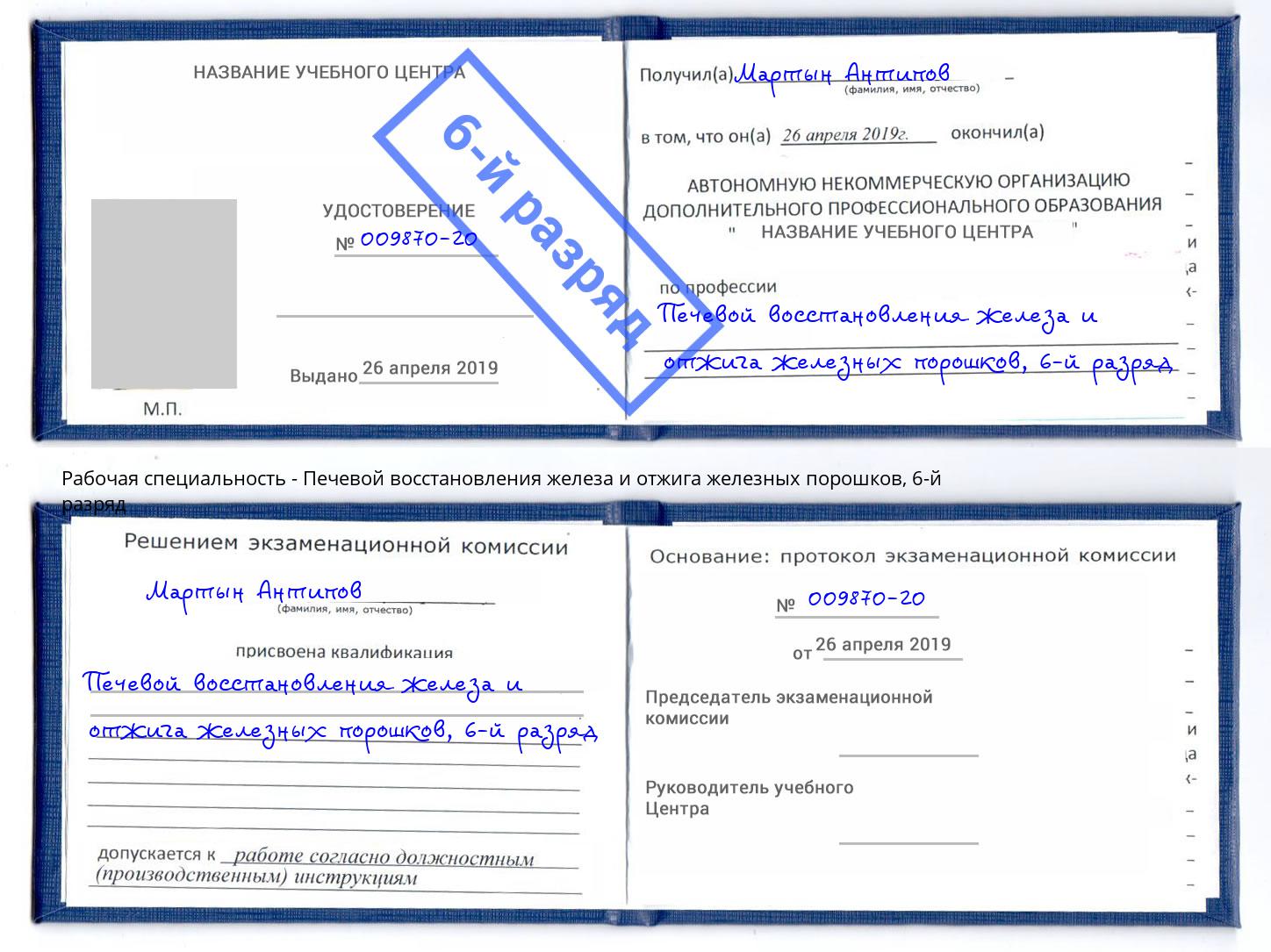 корочка 6-й разряд Печевой восстановления железа и отжига железных порошков Орёл